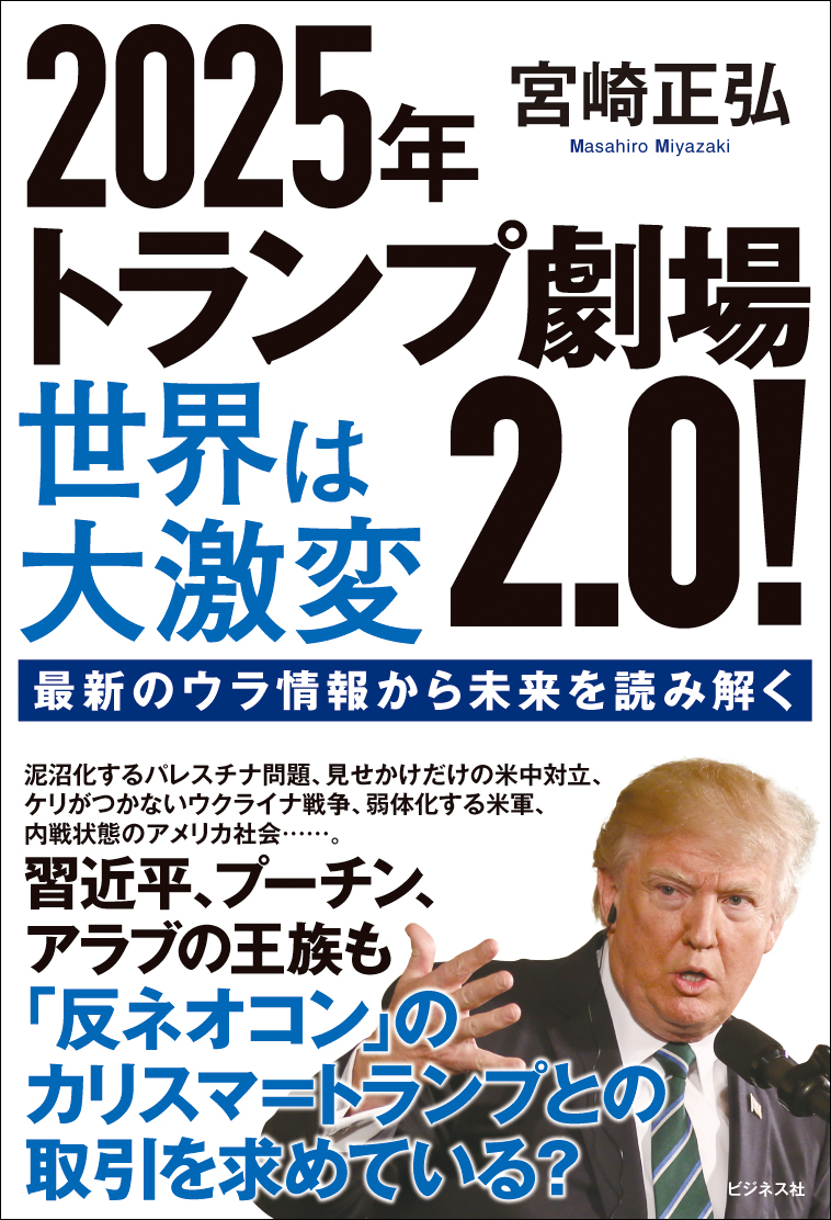 2025年トランプ劇場2.0！世界は大激変