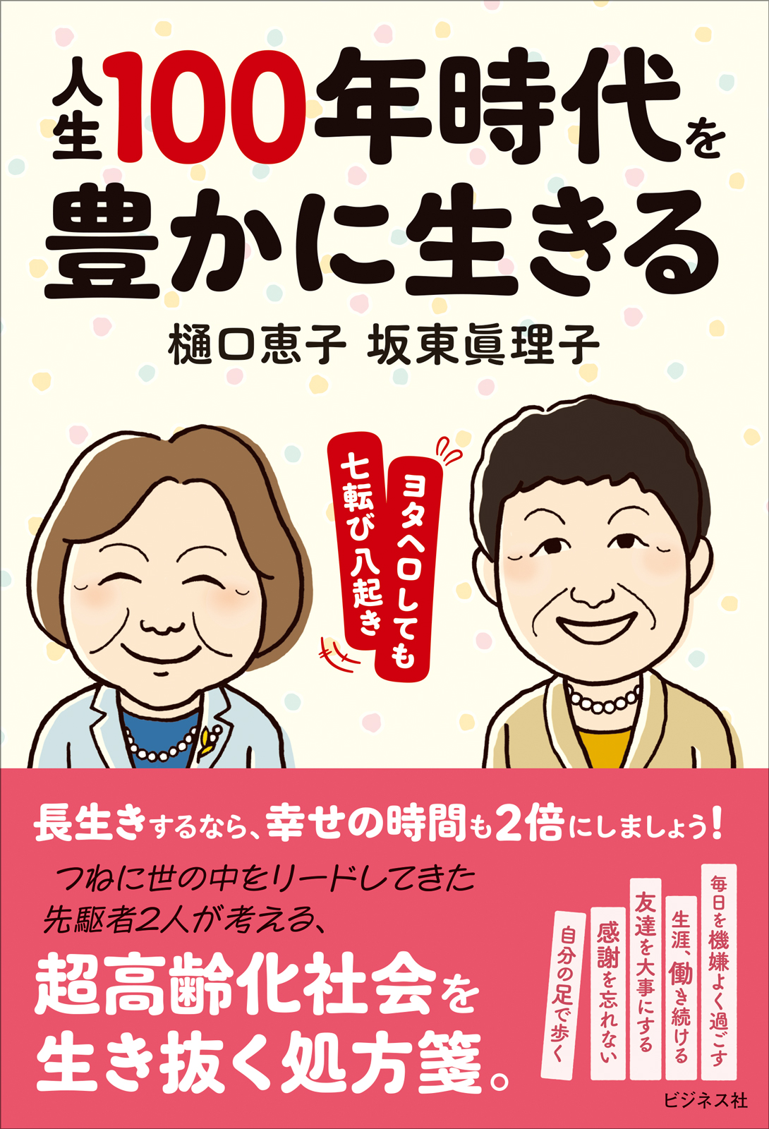 人生100年時代を豊かに生きる　ヨタヘロしても七転び八起き