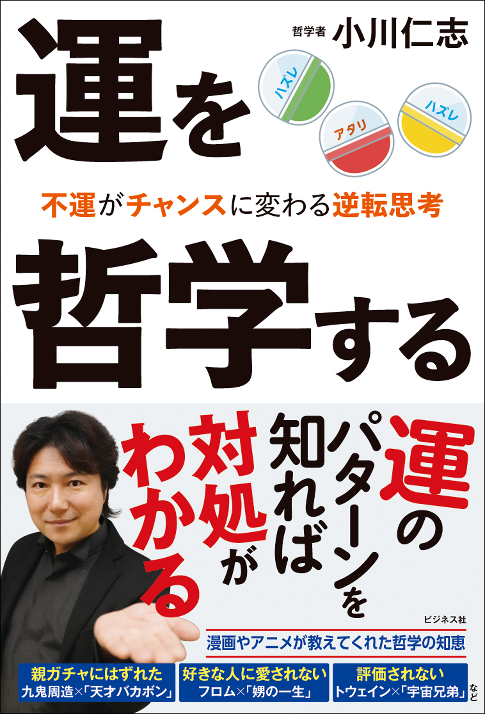 運を哲学する　不運がチャンスに変わる逆転思考