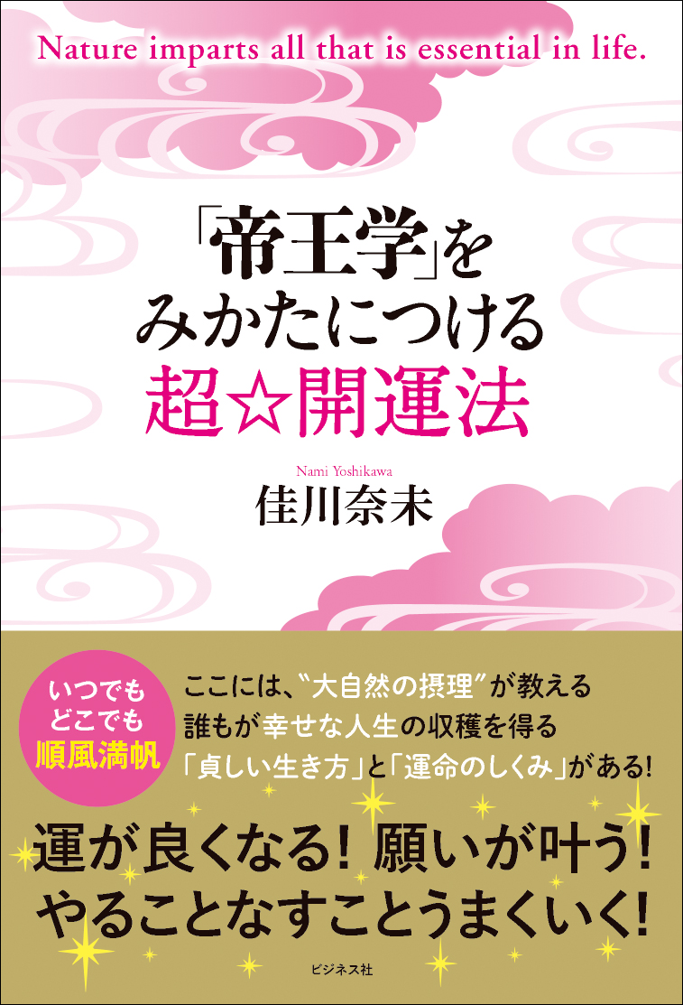 「帝王学」をみかたにつける超☆開運法