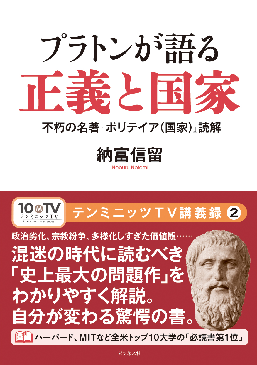 プラトンが語る正義と国家　不朽の名著・『ポリテイア（国家）』読解