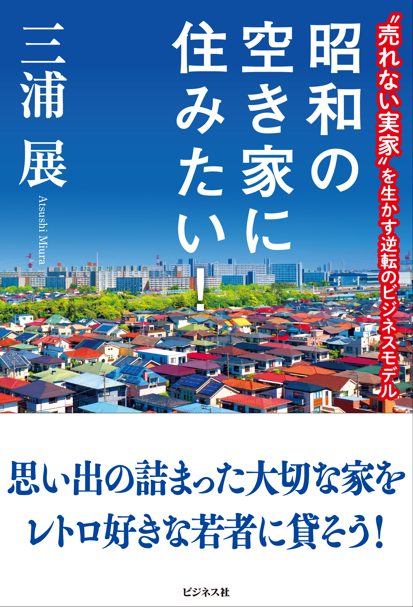 昭和の空き家に住みたい！