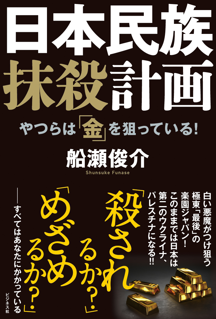 日本民族抹殺計画