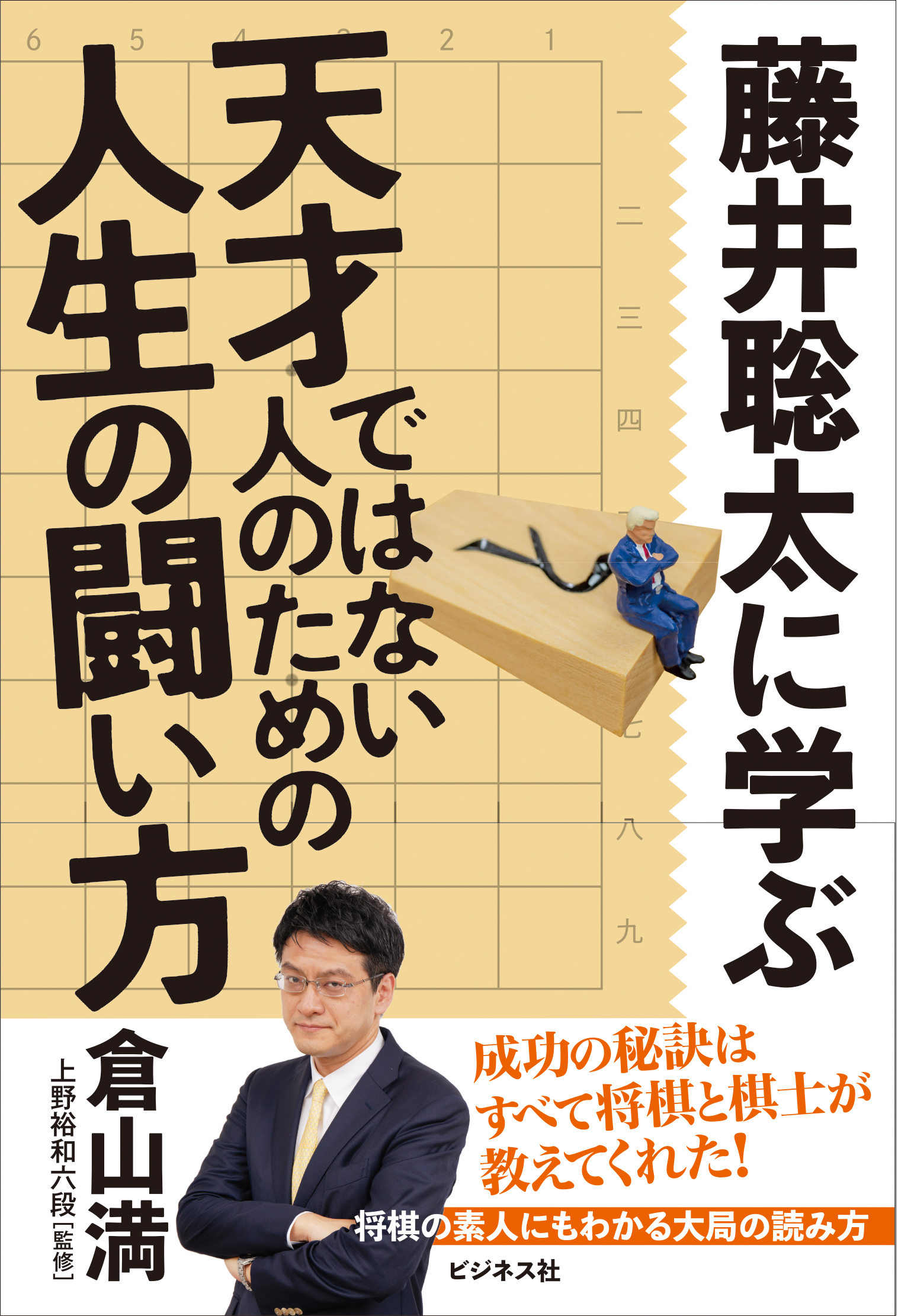 藤井聡太に学ぶ 天才ではない人のための人生の闘い方