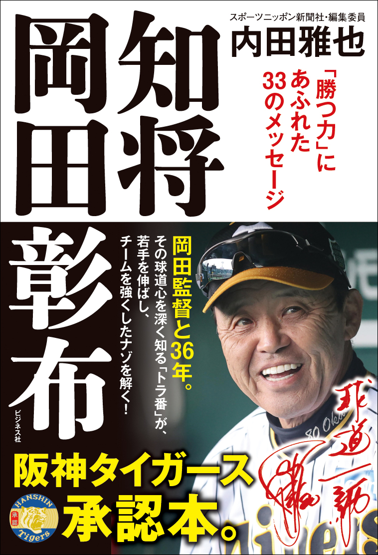 【3月18日（月）開催】『虎の血』×『知将・岡田彰布』刊行記念 村瀬秀信さん×内田雅也さん トーク＆サイン会