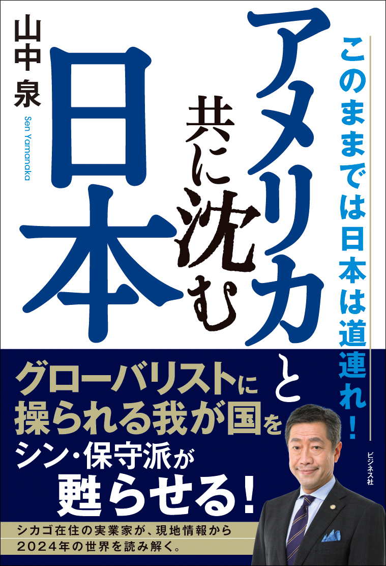 アメリカと共に沈む日本