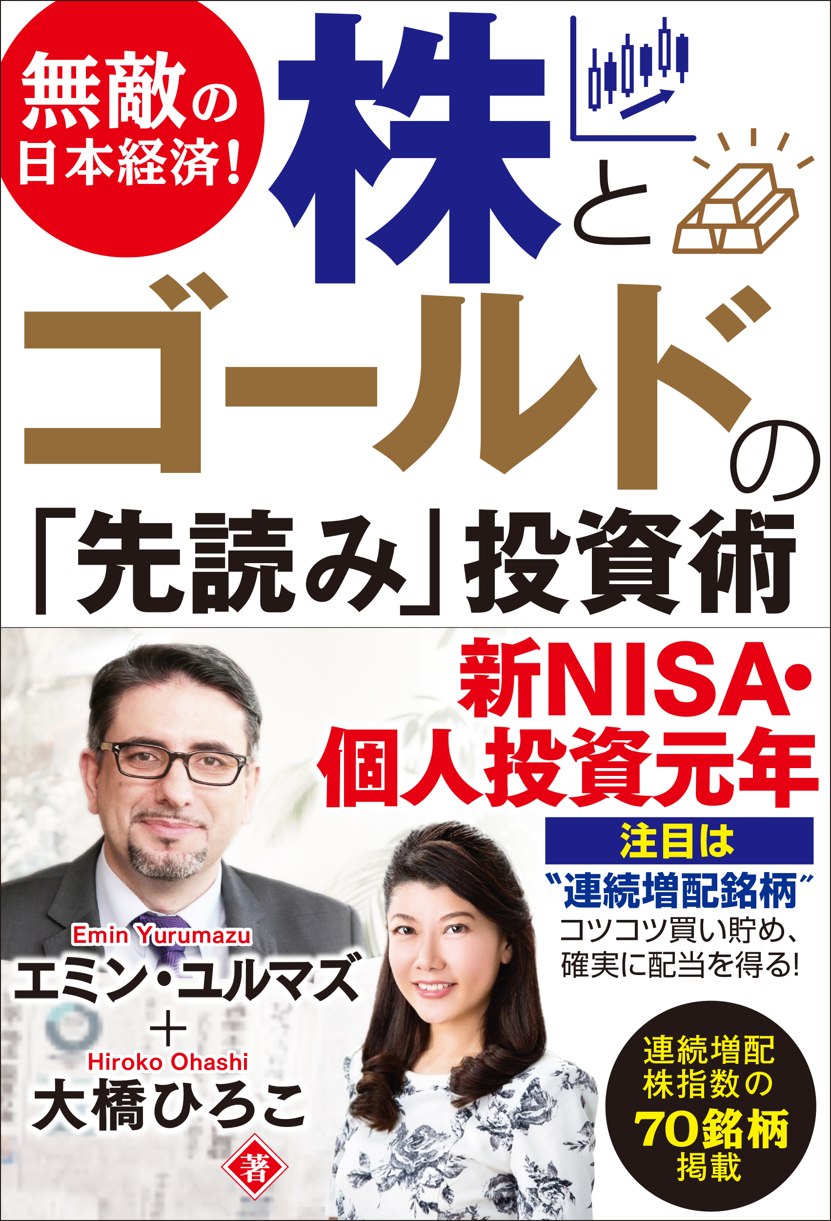 【4月3日（水）開催】『無敵の日本経済！ 株とゴールドの「先読み」投資術』刊行記念 エミン・ユルマズ×大橋ひろこ トークイベント＋サイン会