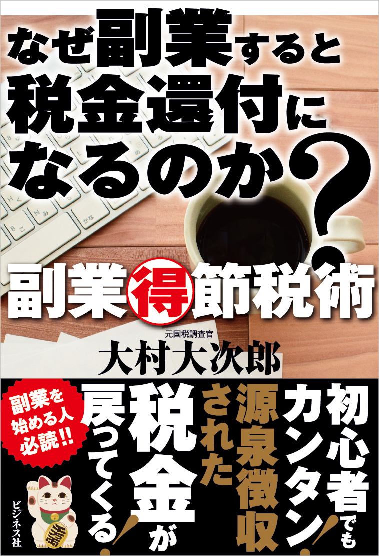 なぜ副業すると税金還付になるのか？