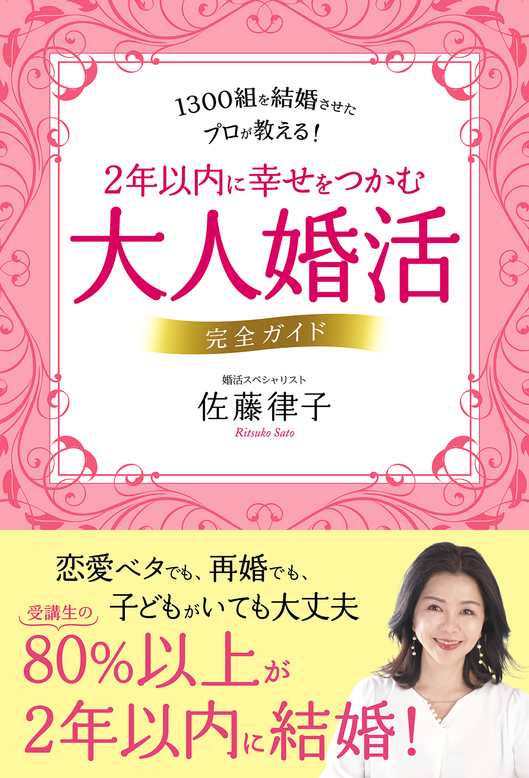 2年以内に幸せをつかむ　大人婚活　完全ガイド