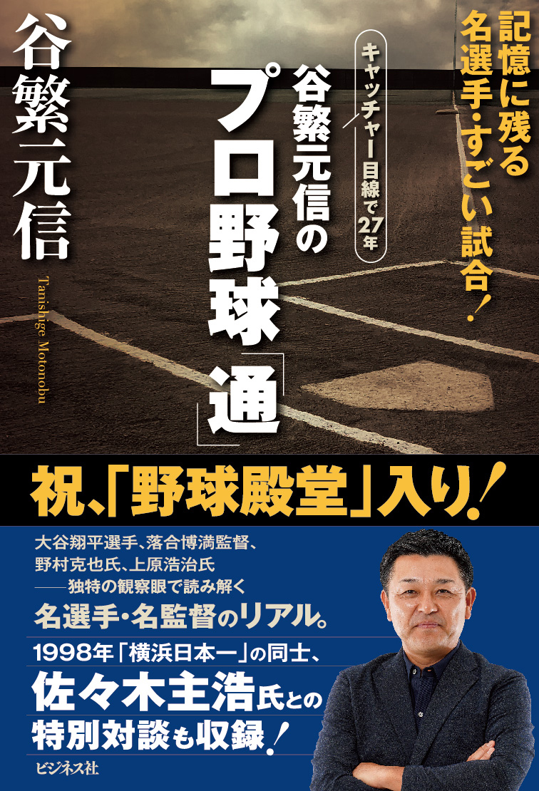 谷繁元信のプロ野球「通」