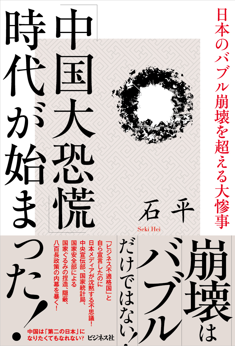 「中国大恐慌」時代が始まった！