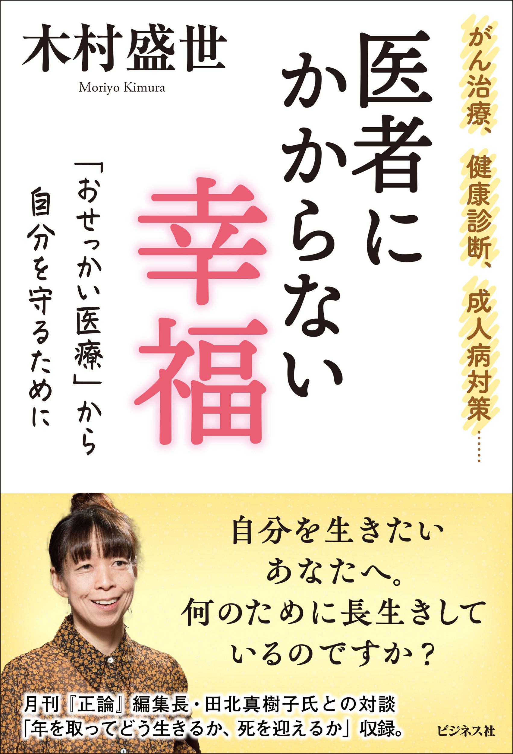 医者にかからない幸福