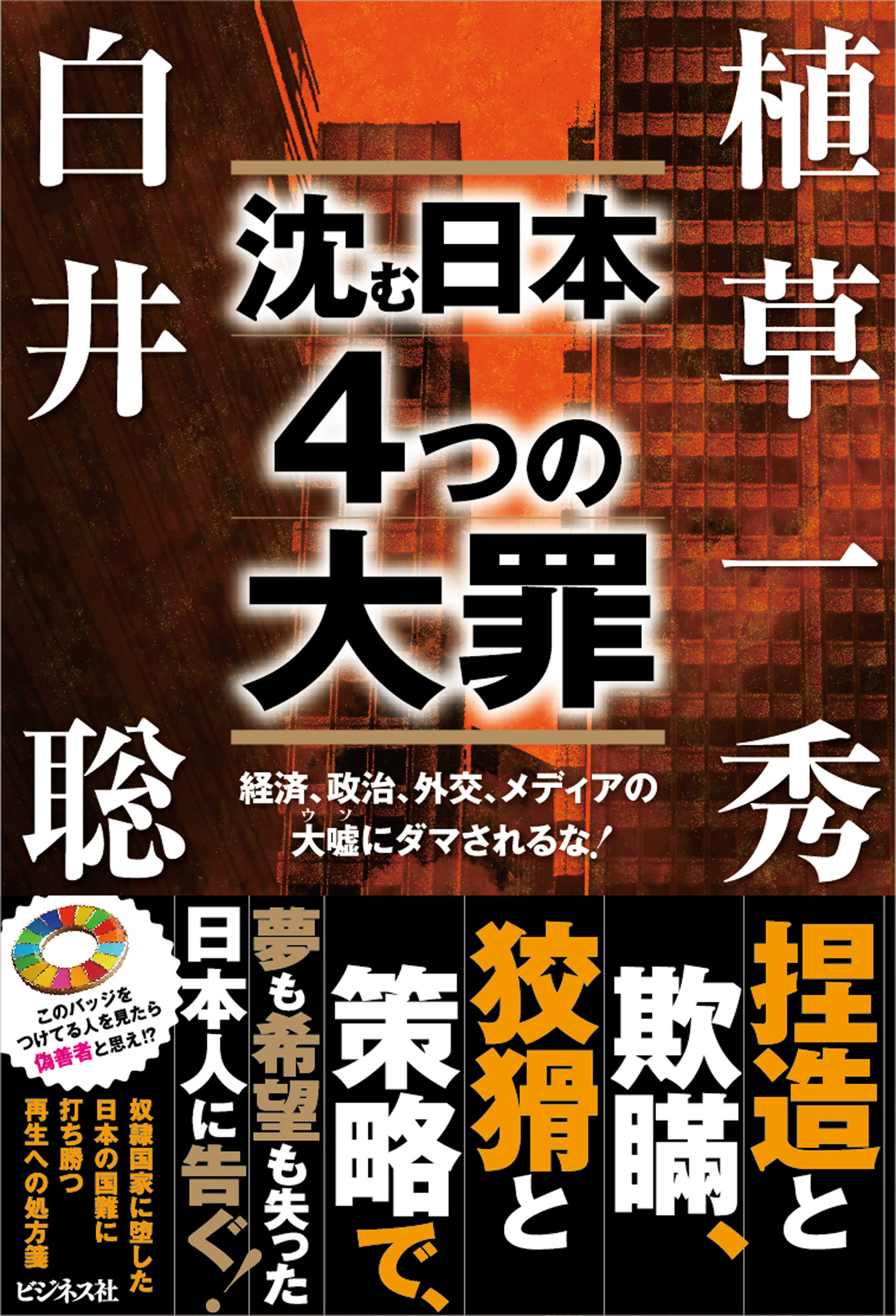 沈む日本　4つの大罪