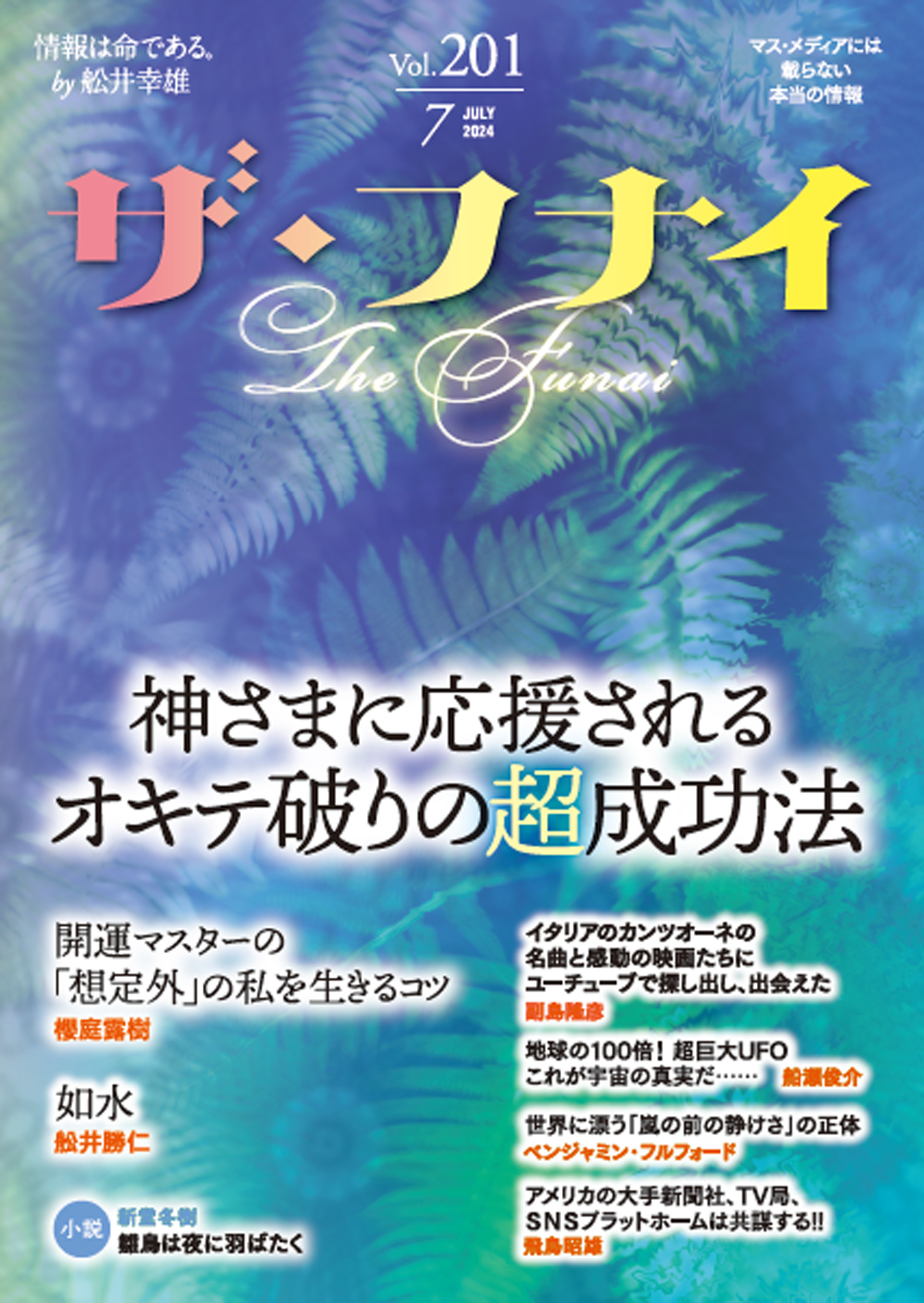 ザ・フナイ vol.201