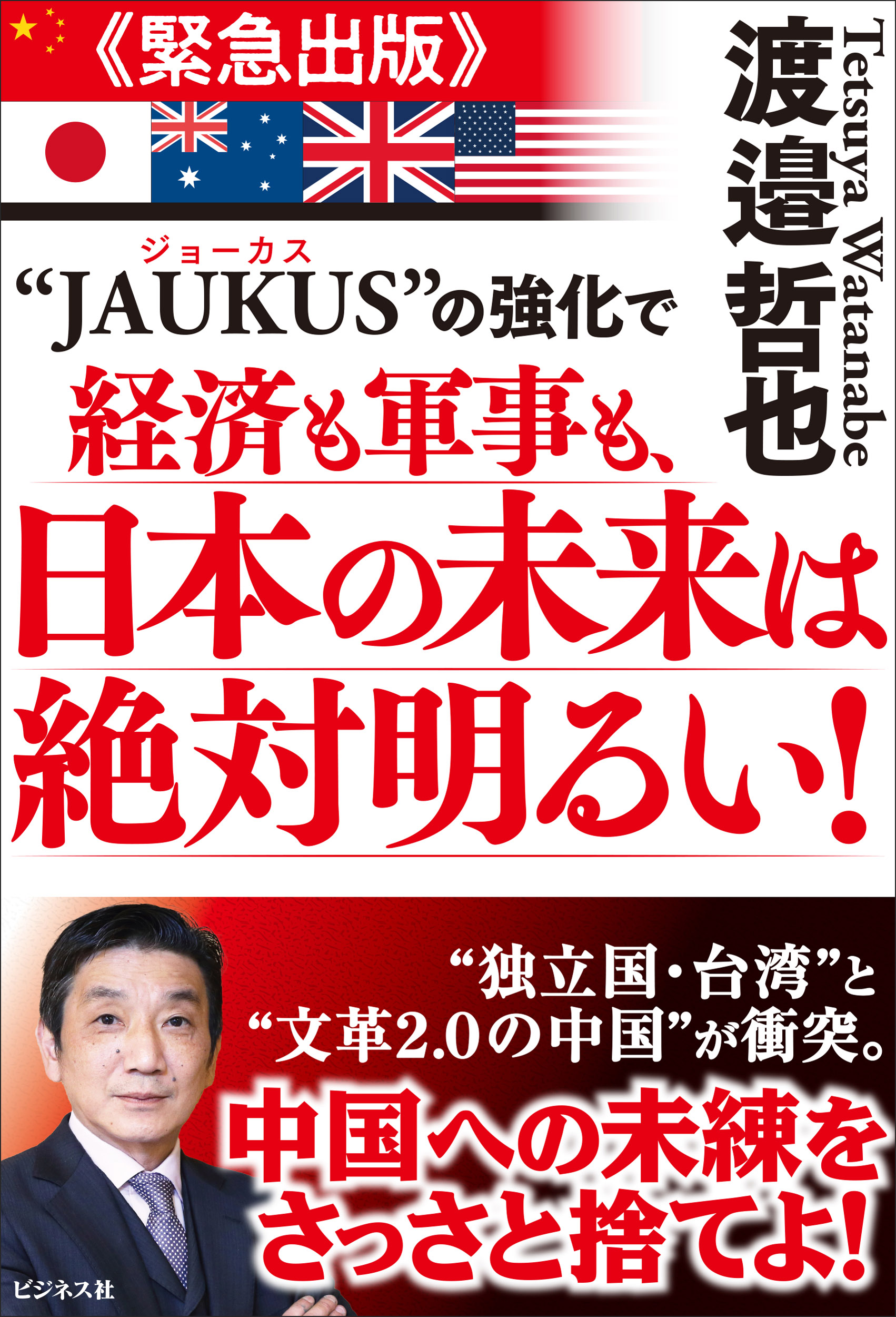 “JAUKUS”の強化で経済も軍事も、日本の未来は絶対明るい！