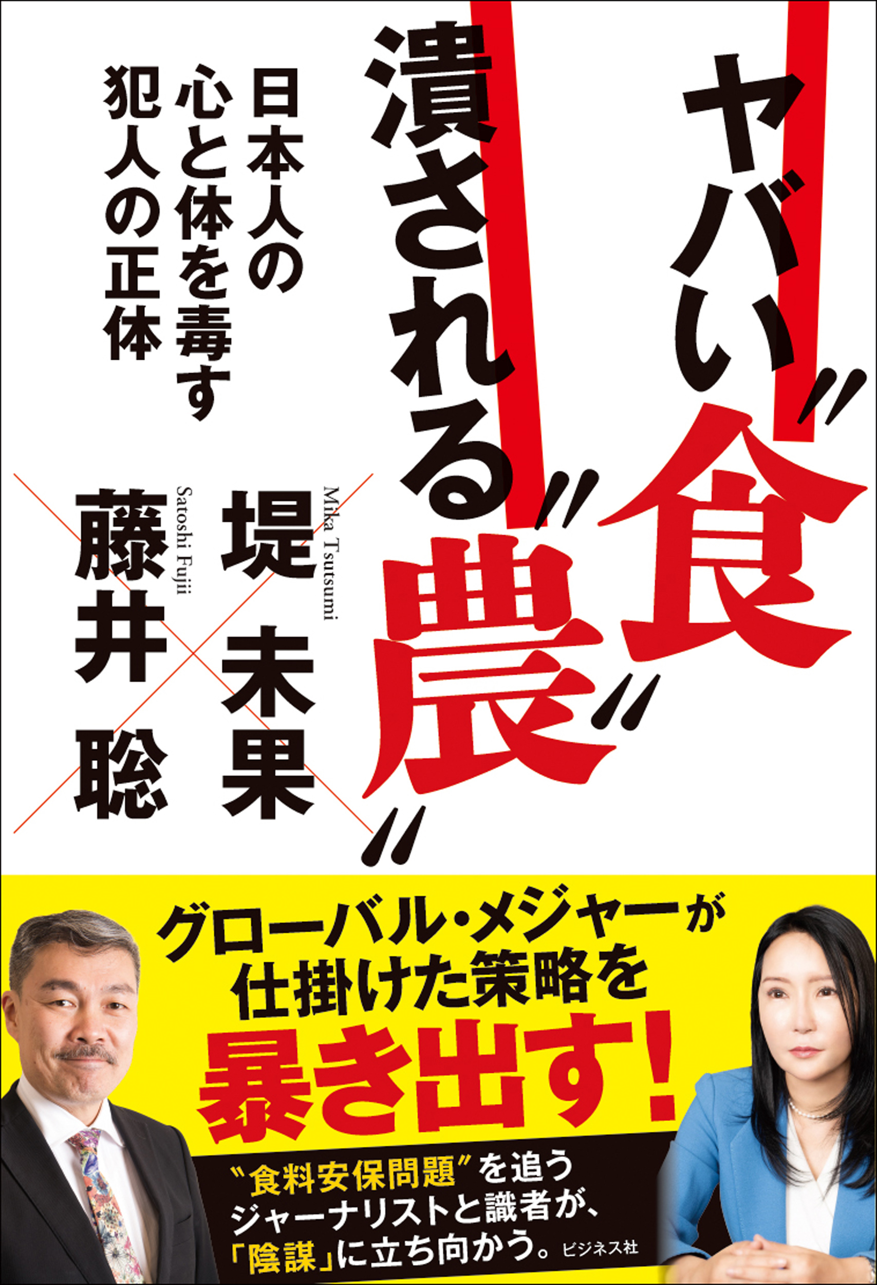 ヤバい“食”　潰される“農”