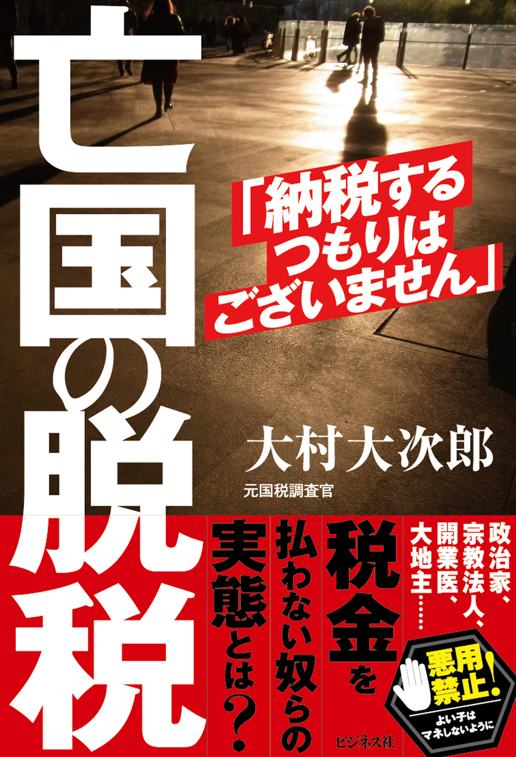 亡国の脱税