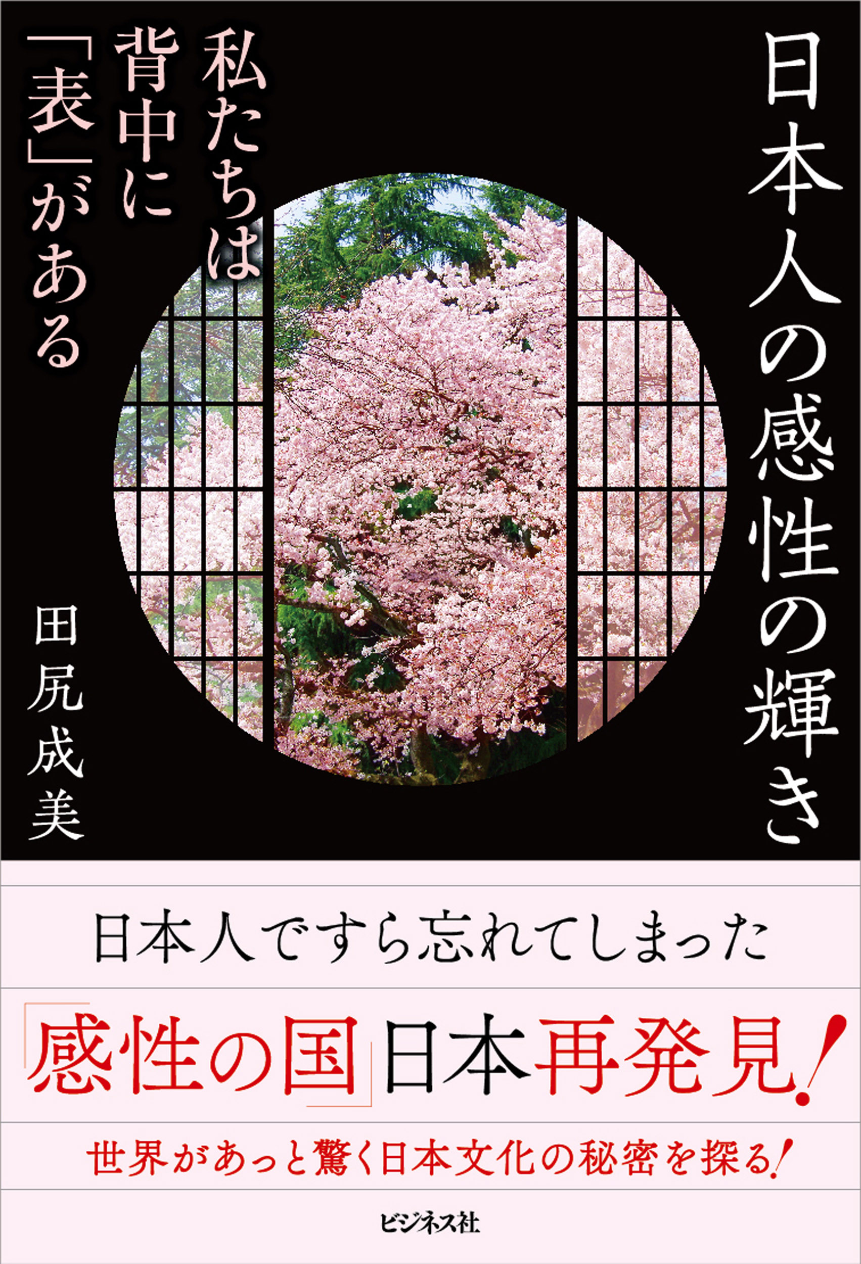 日本人の感性の輝き