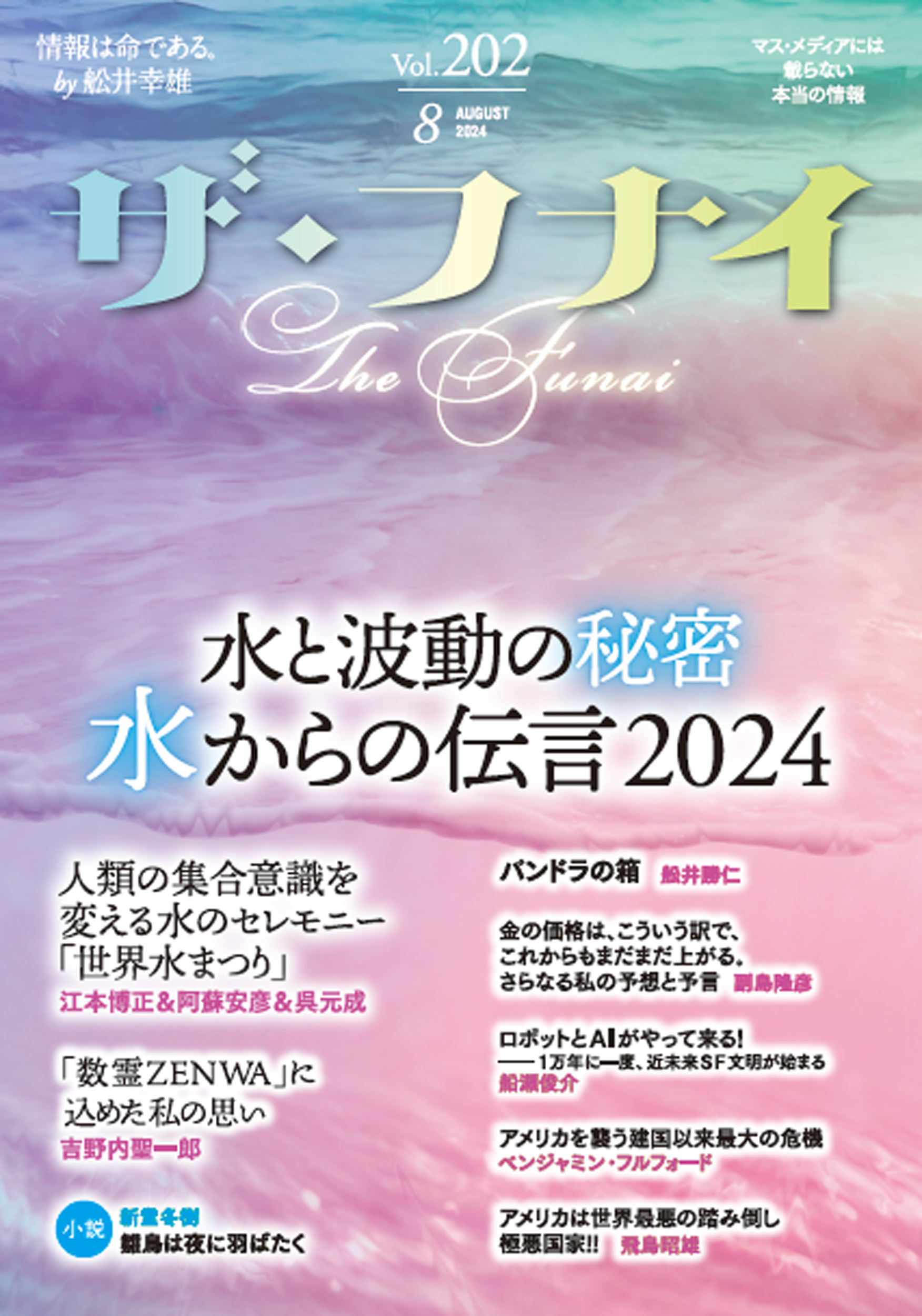ザ・フナイ vol.202