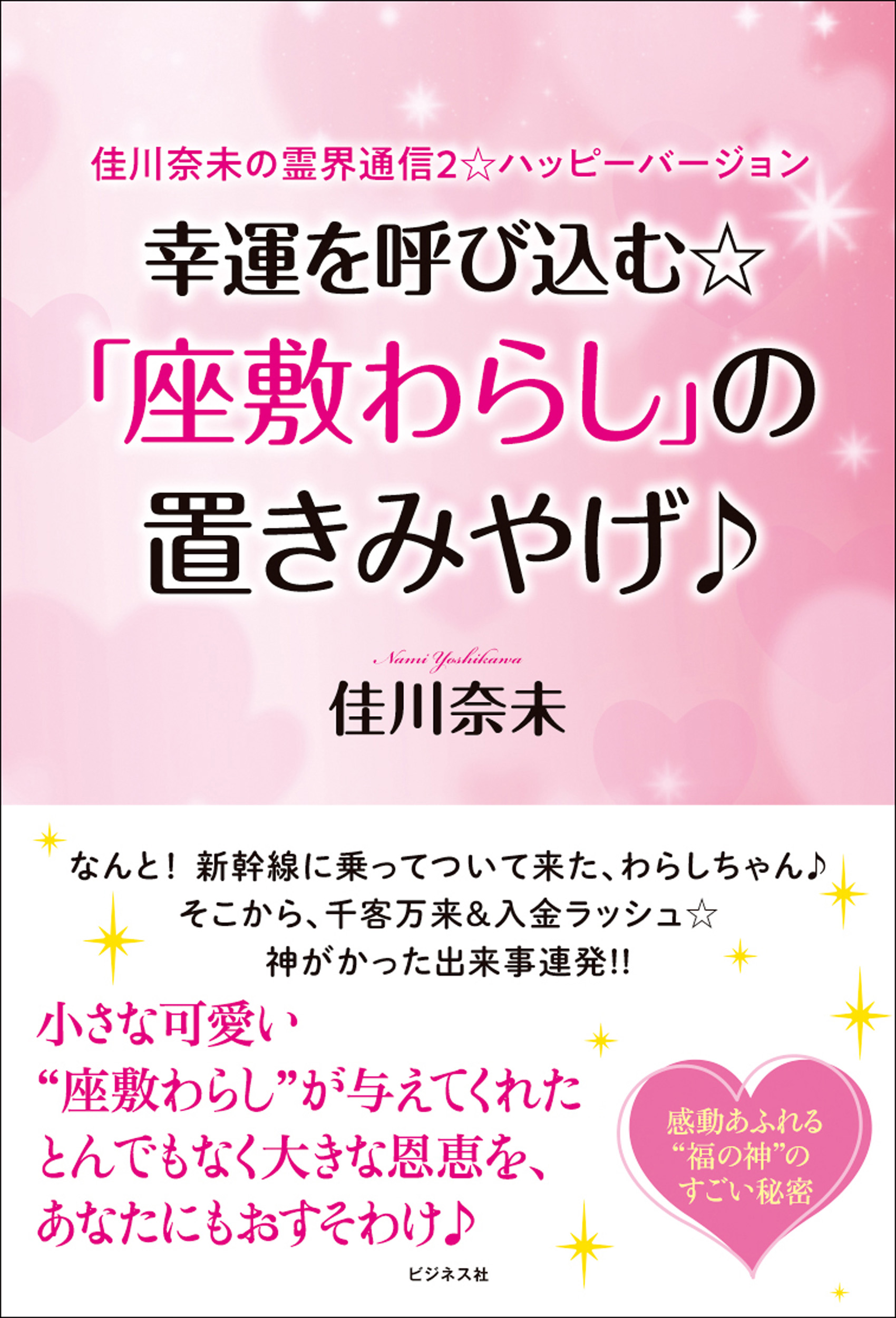 幸運を呼び込む☆「座敷わらし」の置きみやげ♪