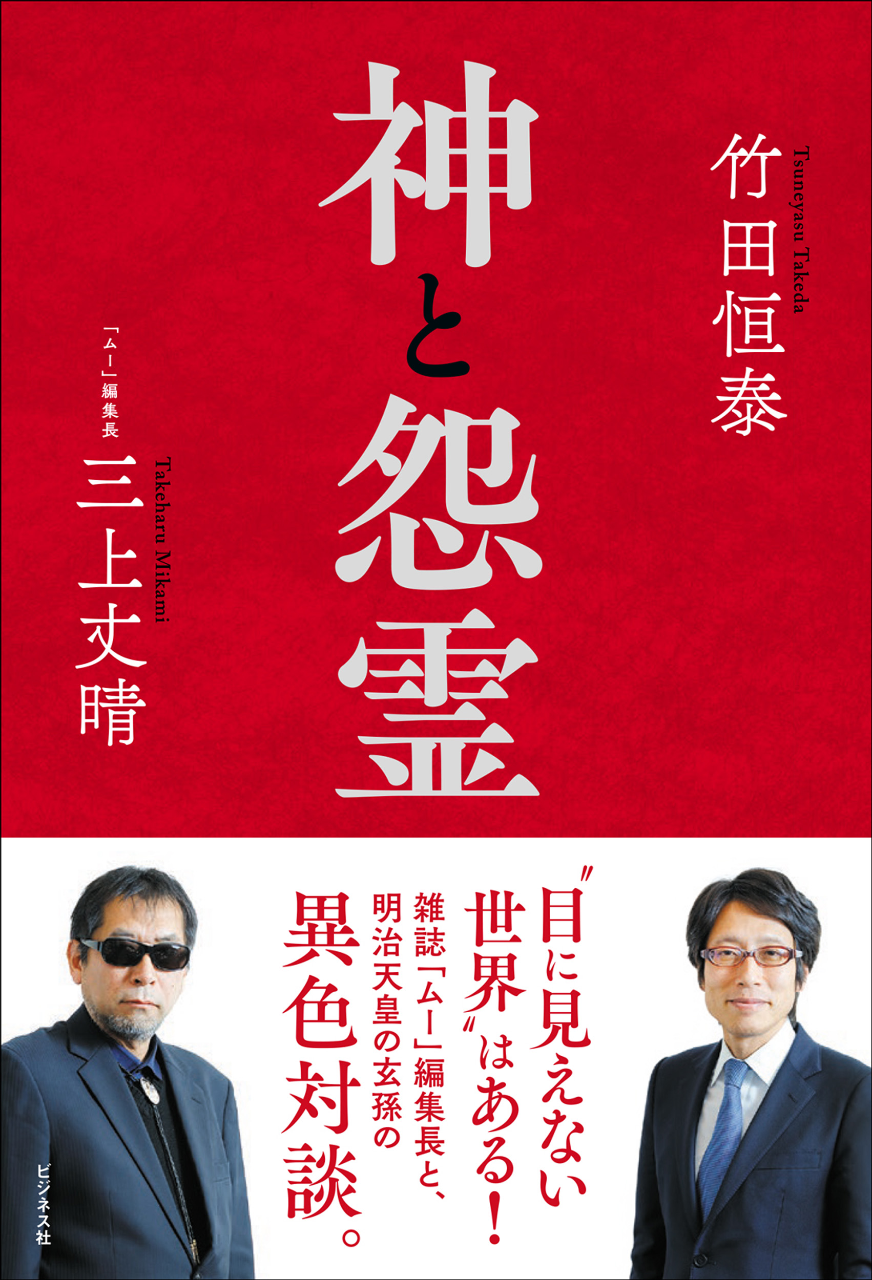 神と怨霊