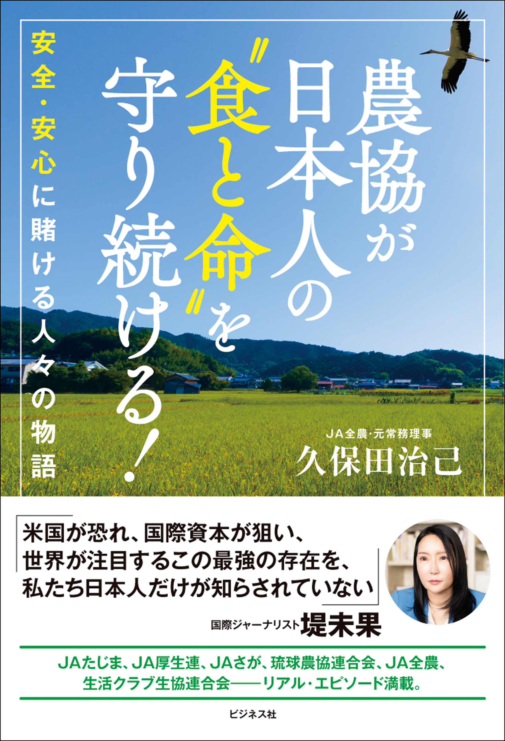 農協が日本人の “食と命”を守り続ける！
