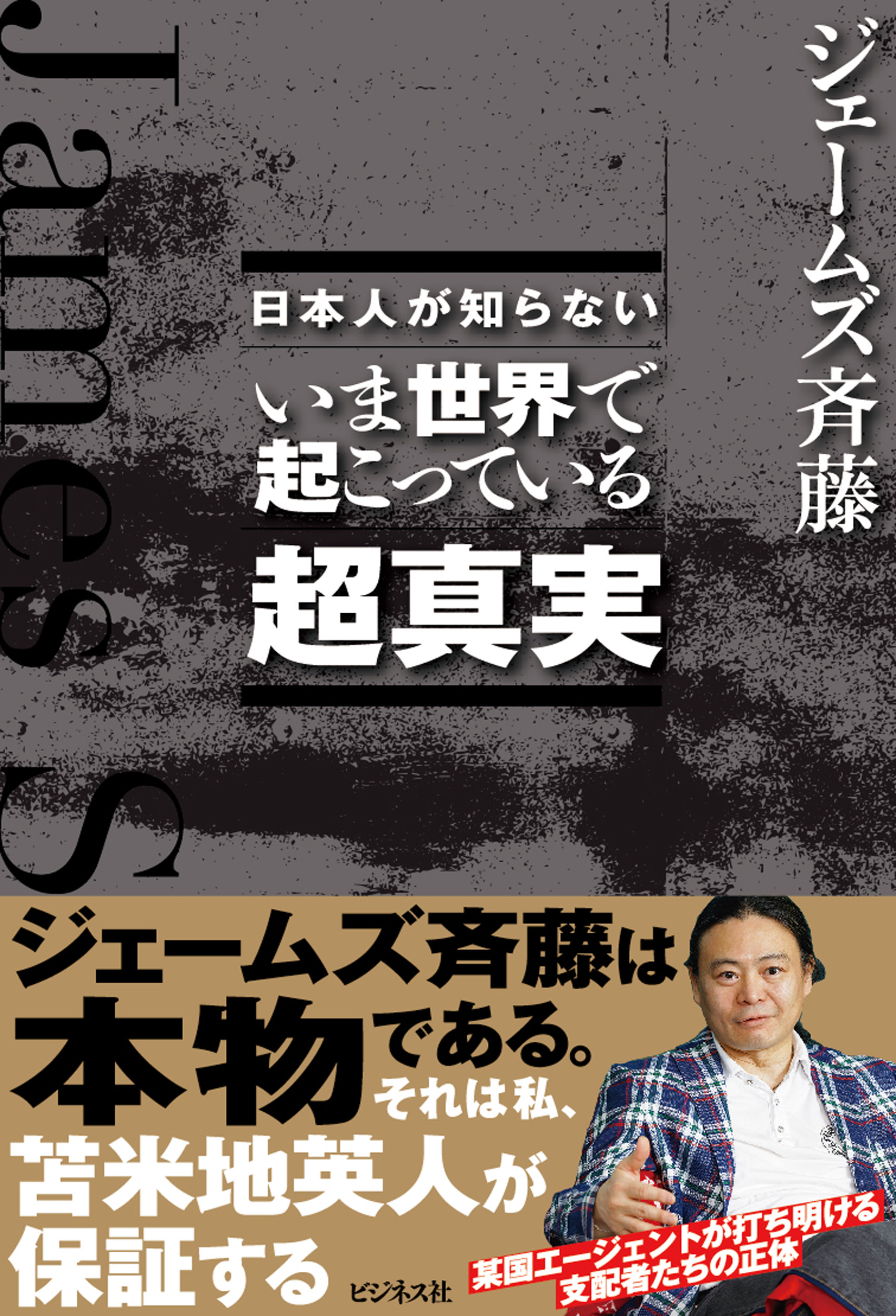 日本人が知らない　いま世界で起こっている超真実