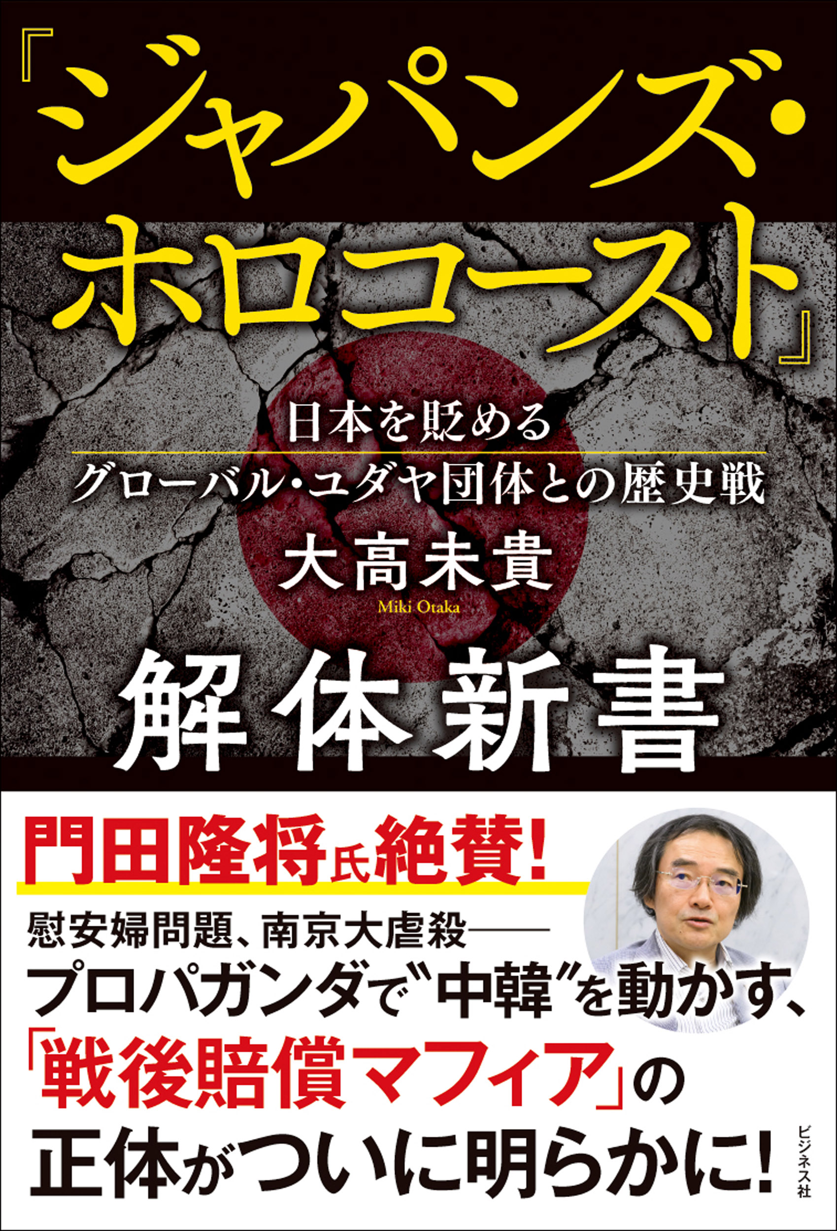 ジャパンズ・ホロコースト』解体新書｜株式会社ビジネス社
