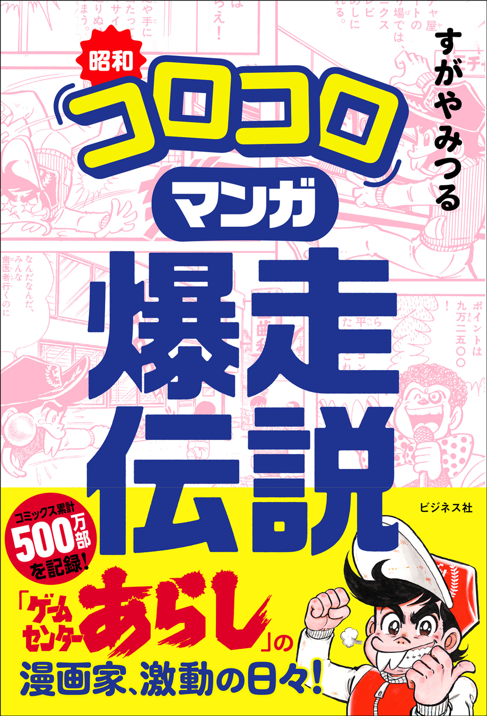 昭和「コロコロ」マンガ 爆走伝説