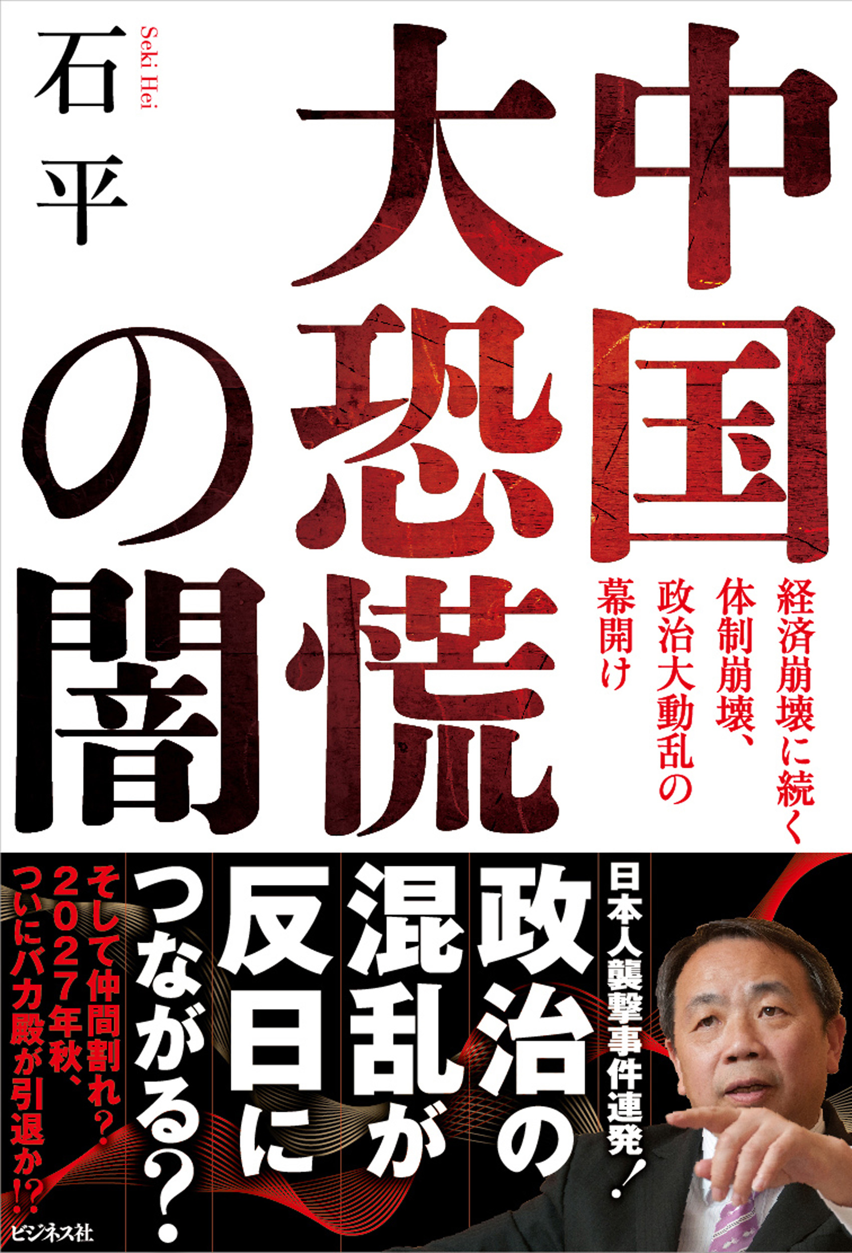 中国大恐慌の闇