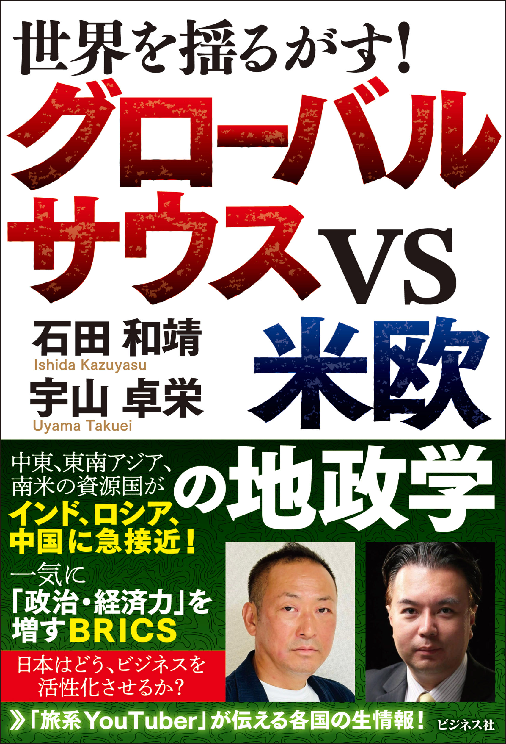 世界を揺るがす！ グローバルサウスVS米欧の地政学