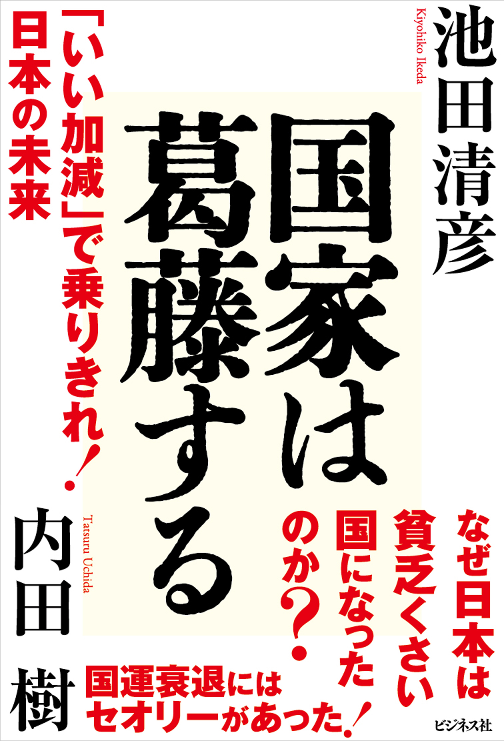 国家は葛藤する