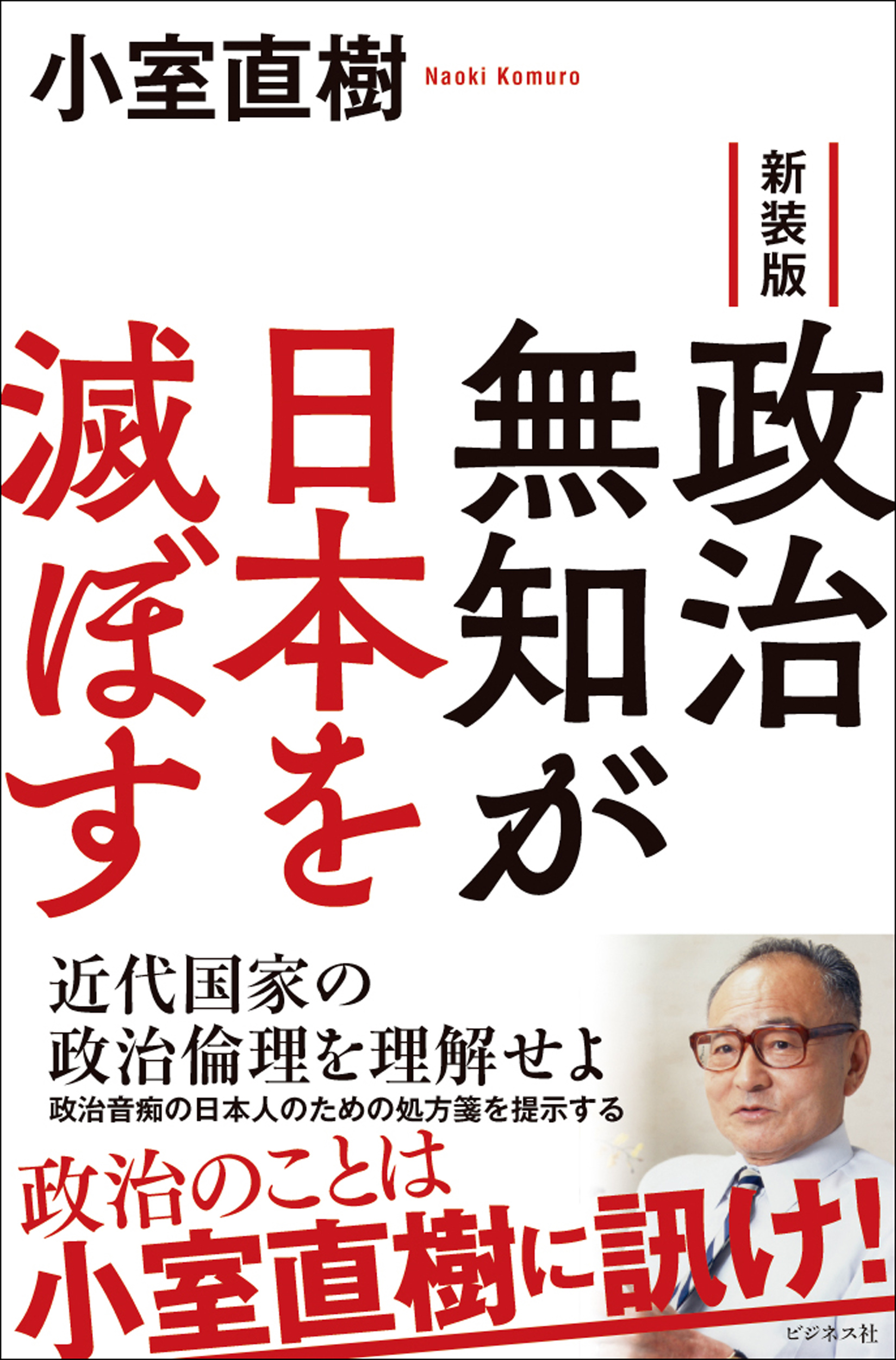 新装版　政治無知が日本を滅ぼす