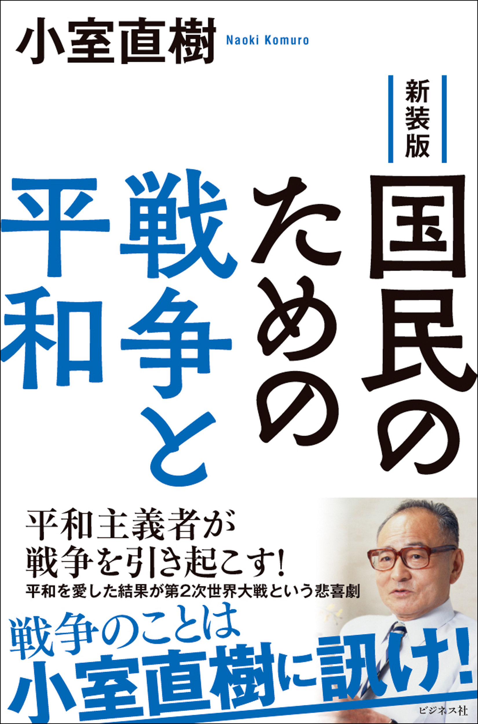 新装版　国民のための戦争と平和