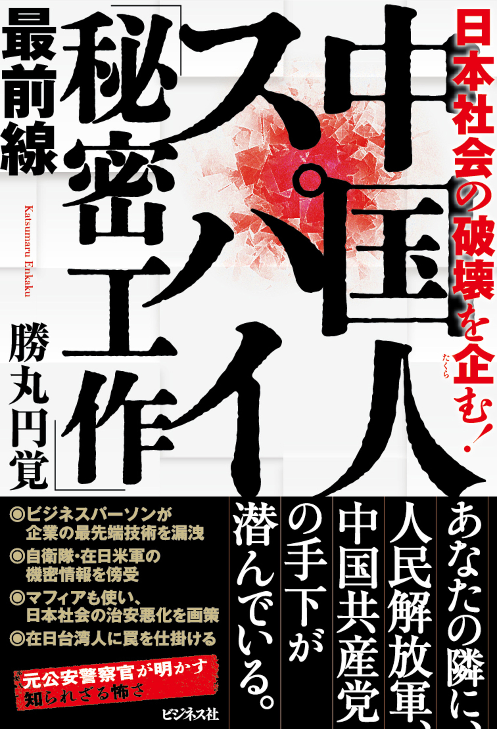 中国人スパイ「秘密工作」最前線