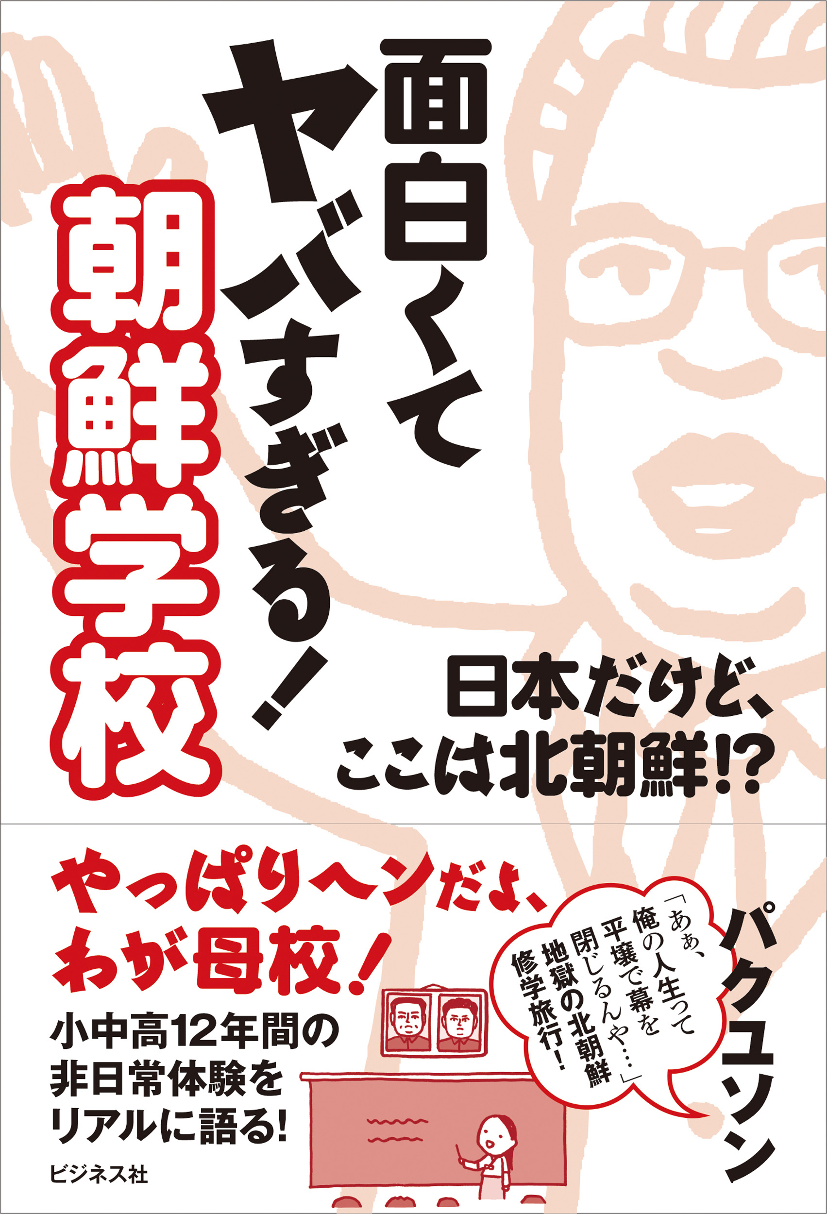 面白くてヤバすぎる！　朝鮮学校