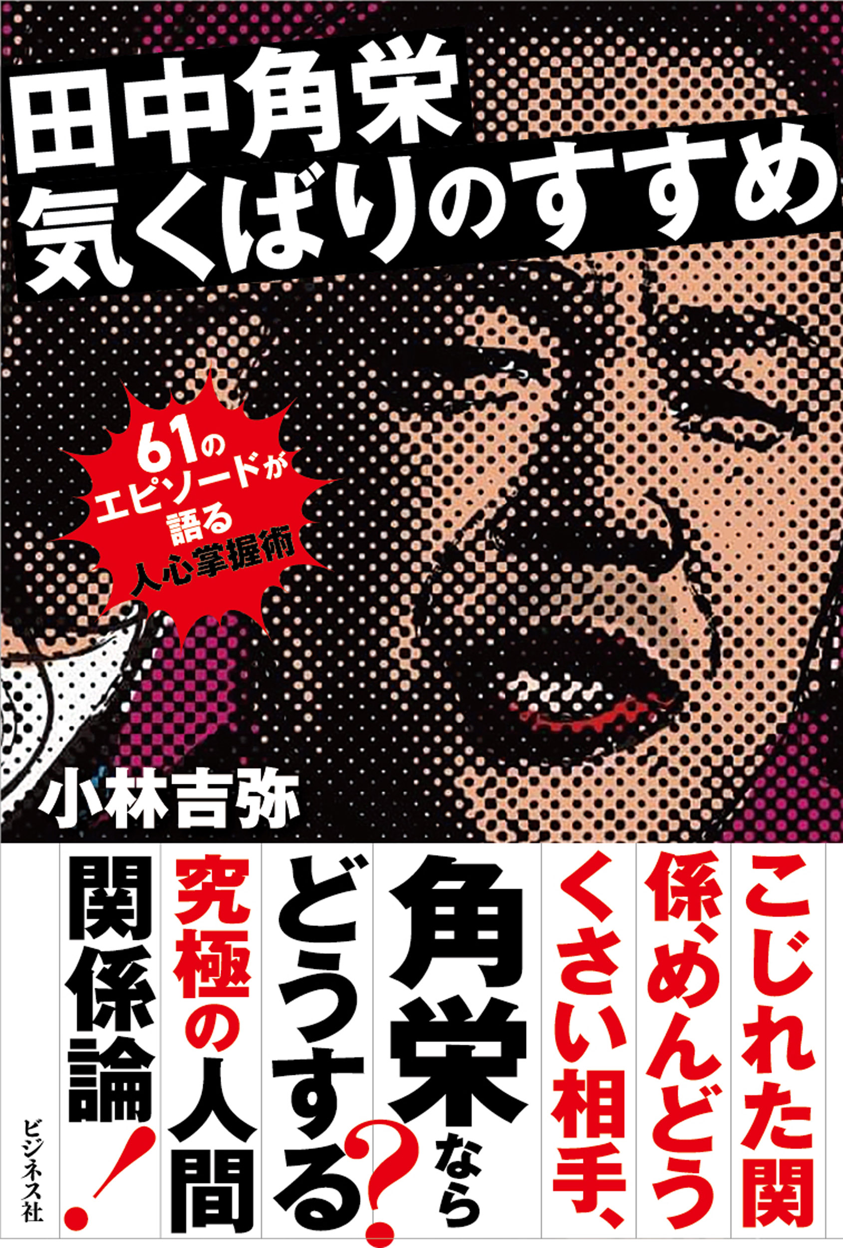 田中角栄　気くばりのすすめ
