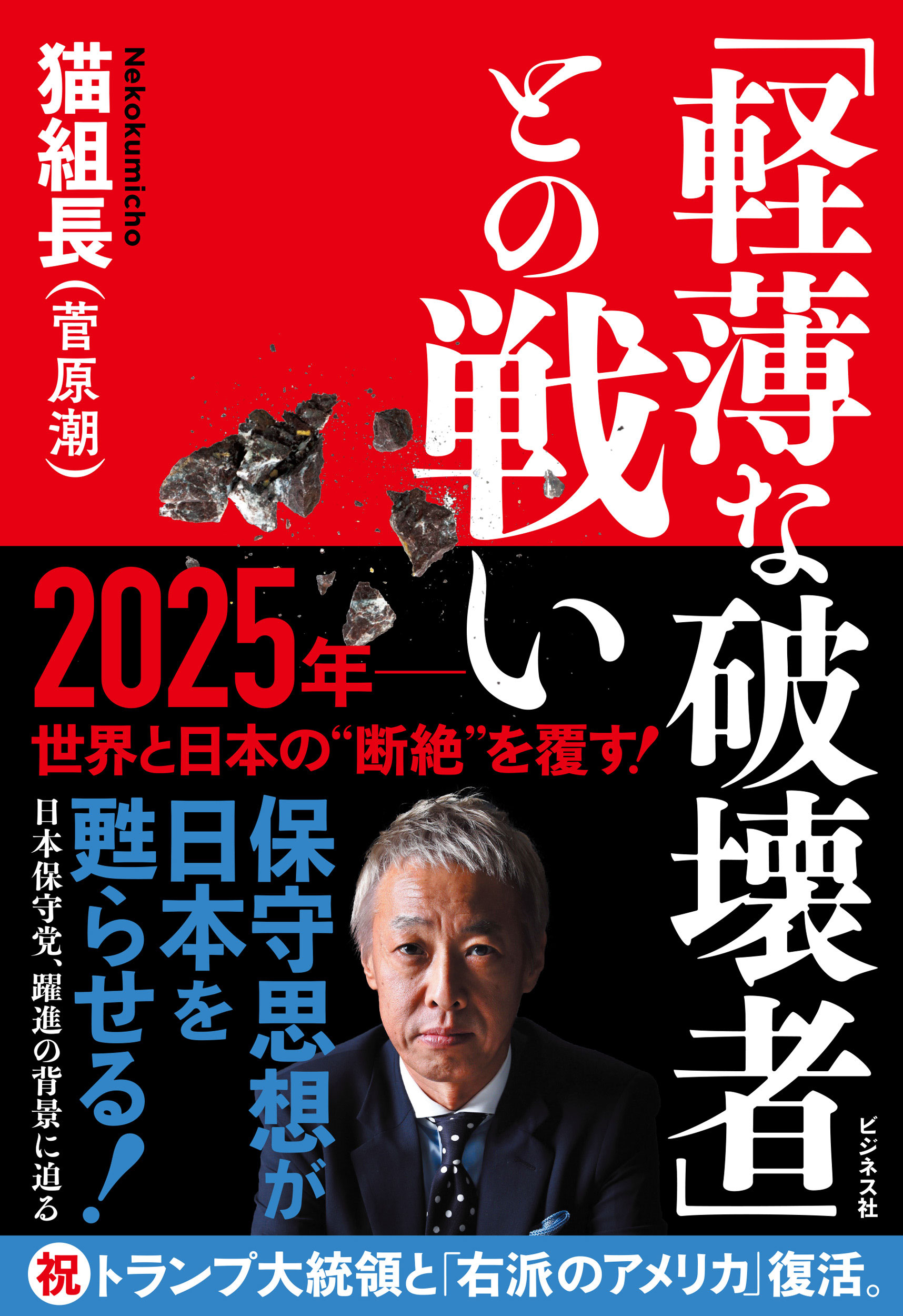 「軽薄な破壊者」との戦い