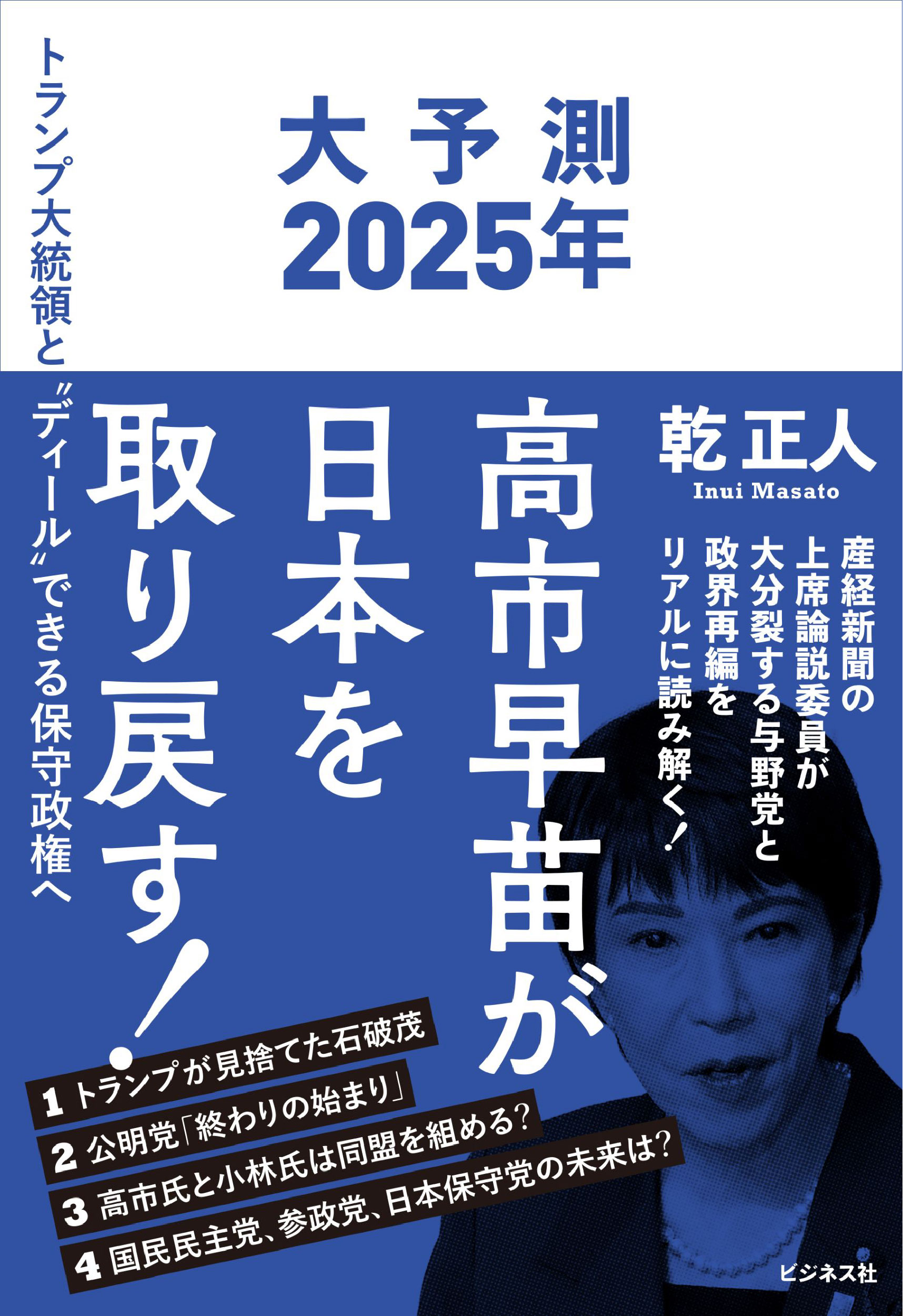 高市早苗が日本を取り戻す！