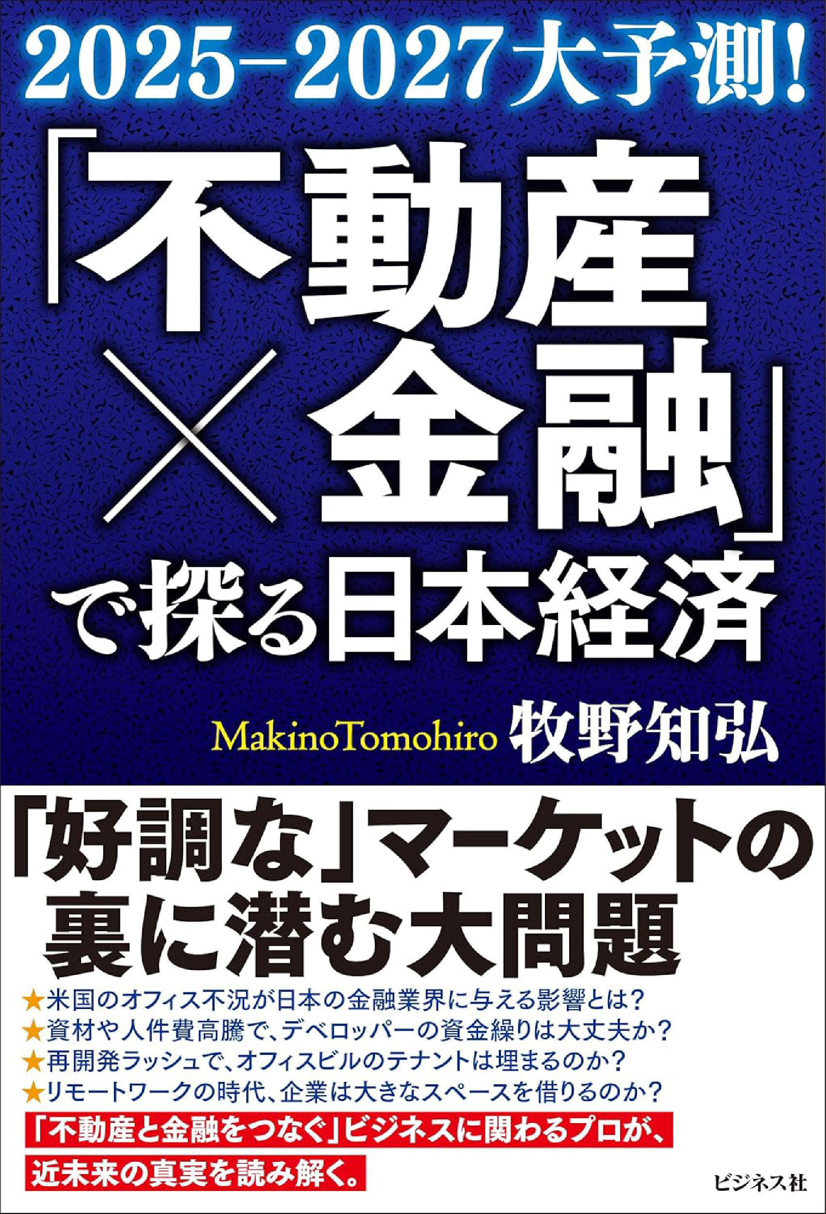 「不動産×金融」で探る日本経済