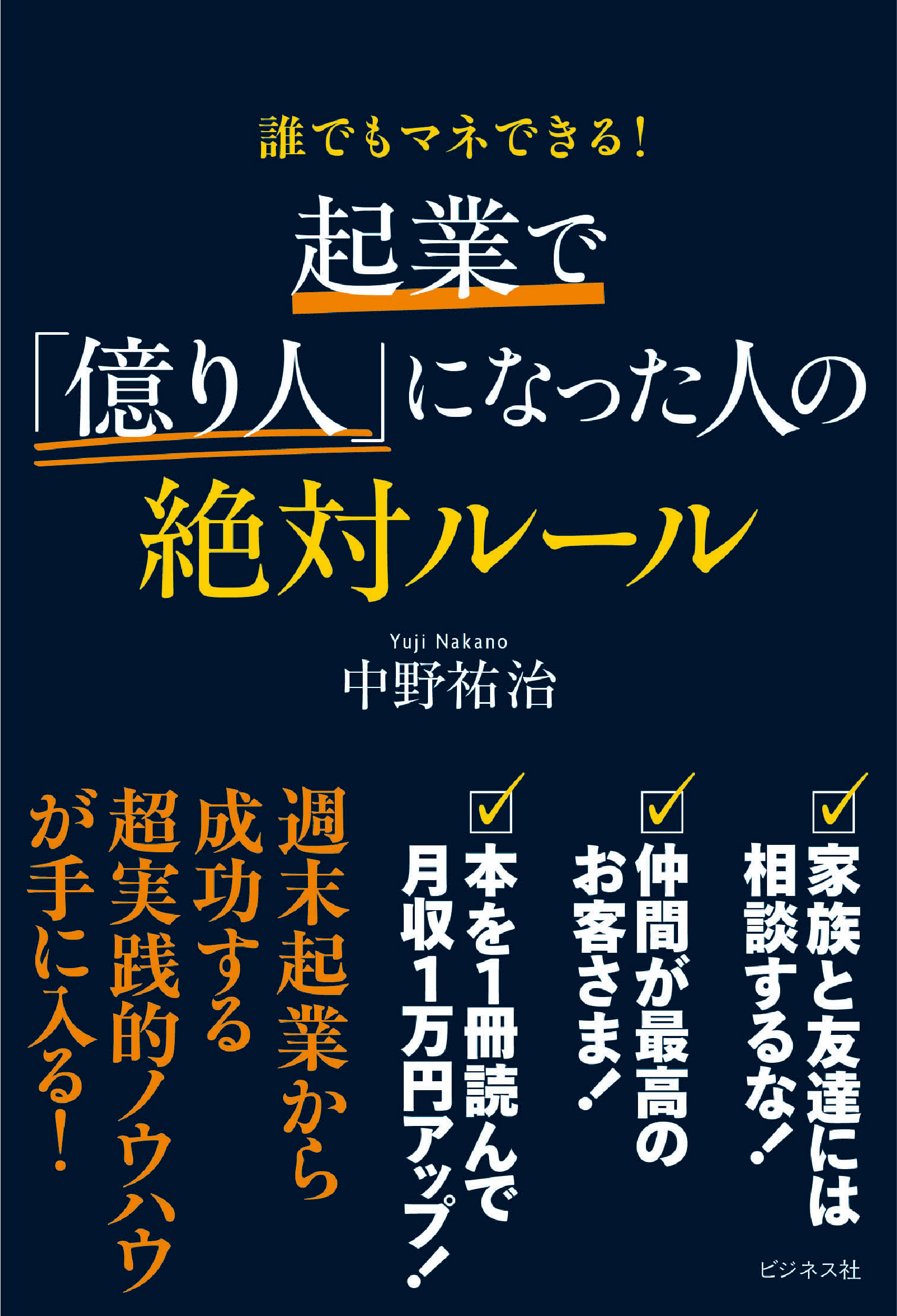 起業で「億り人」になった人の絶対ルール