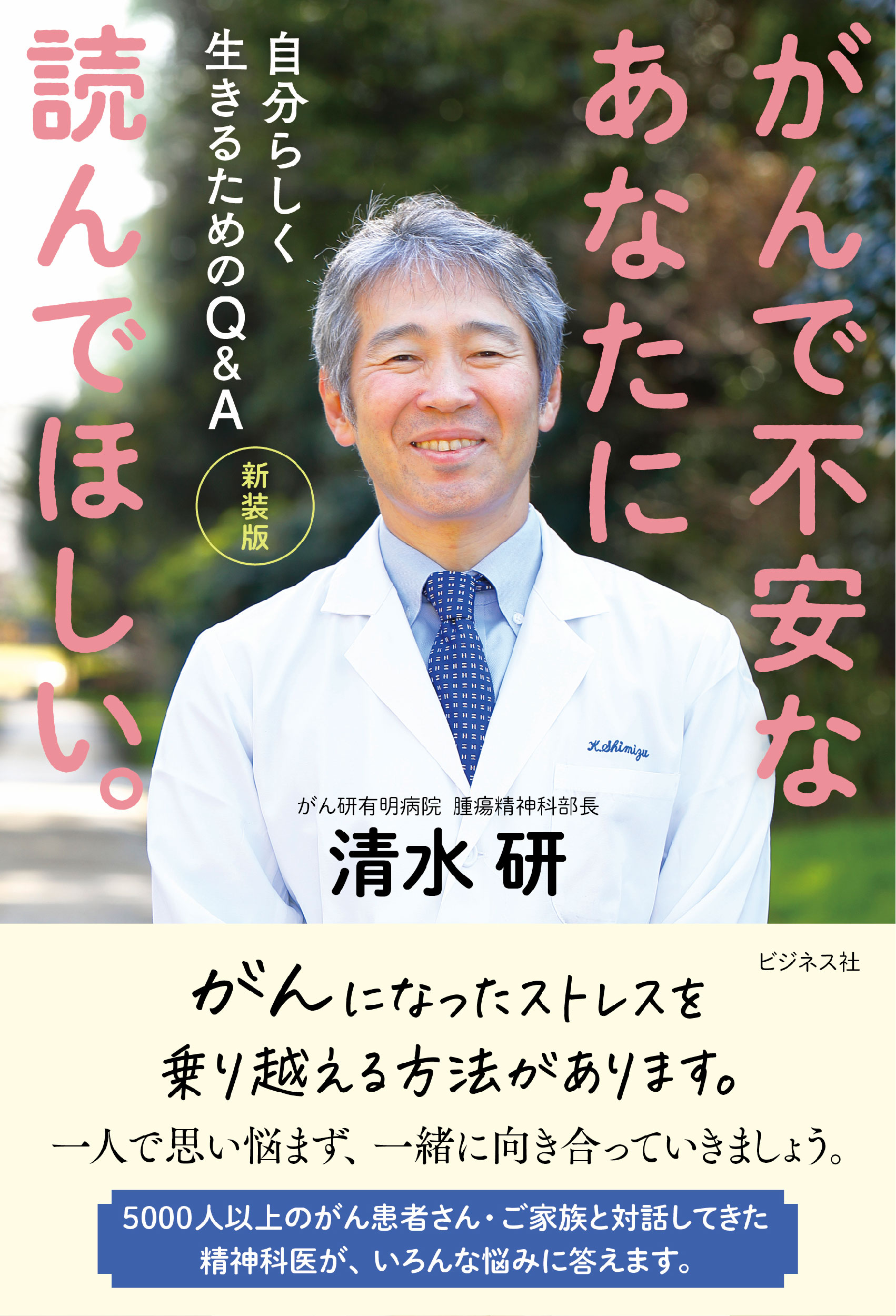 新装版 がんで不安なあなたに読んでほしい。