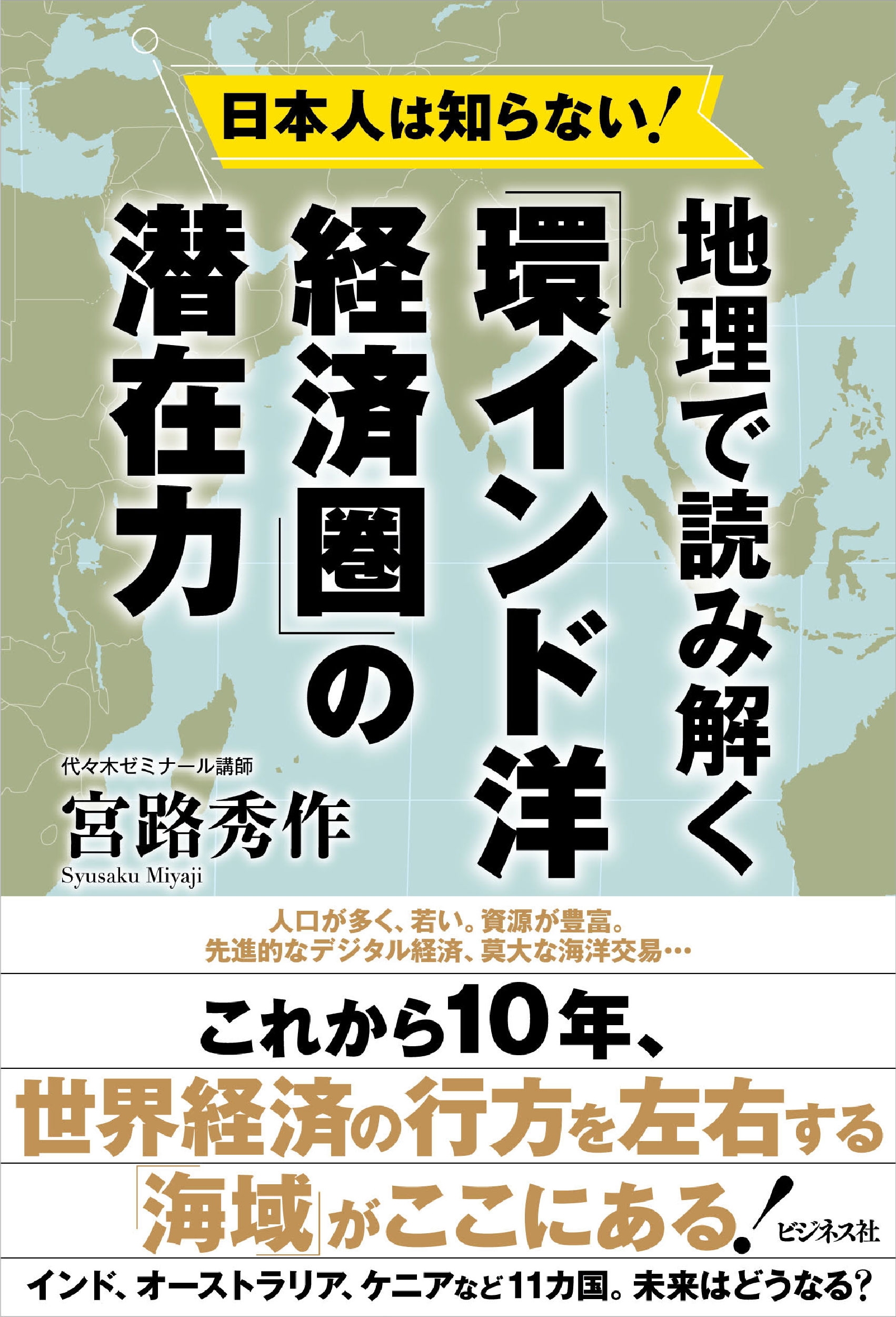 地理で読み解く「環インド洋経済圏」の潜在力