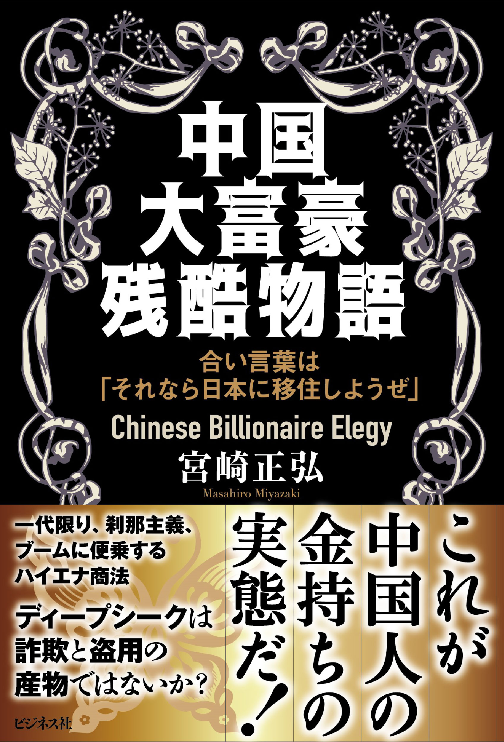 中国大富豪残酷物語
