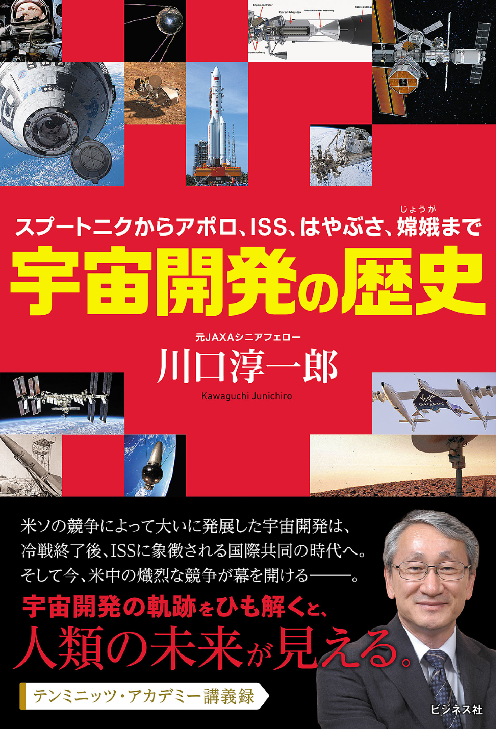宇宙開発の歴史