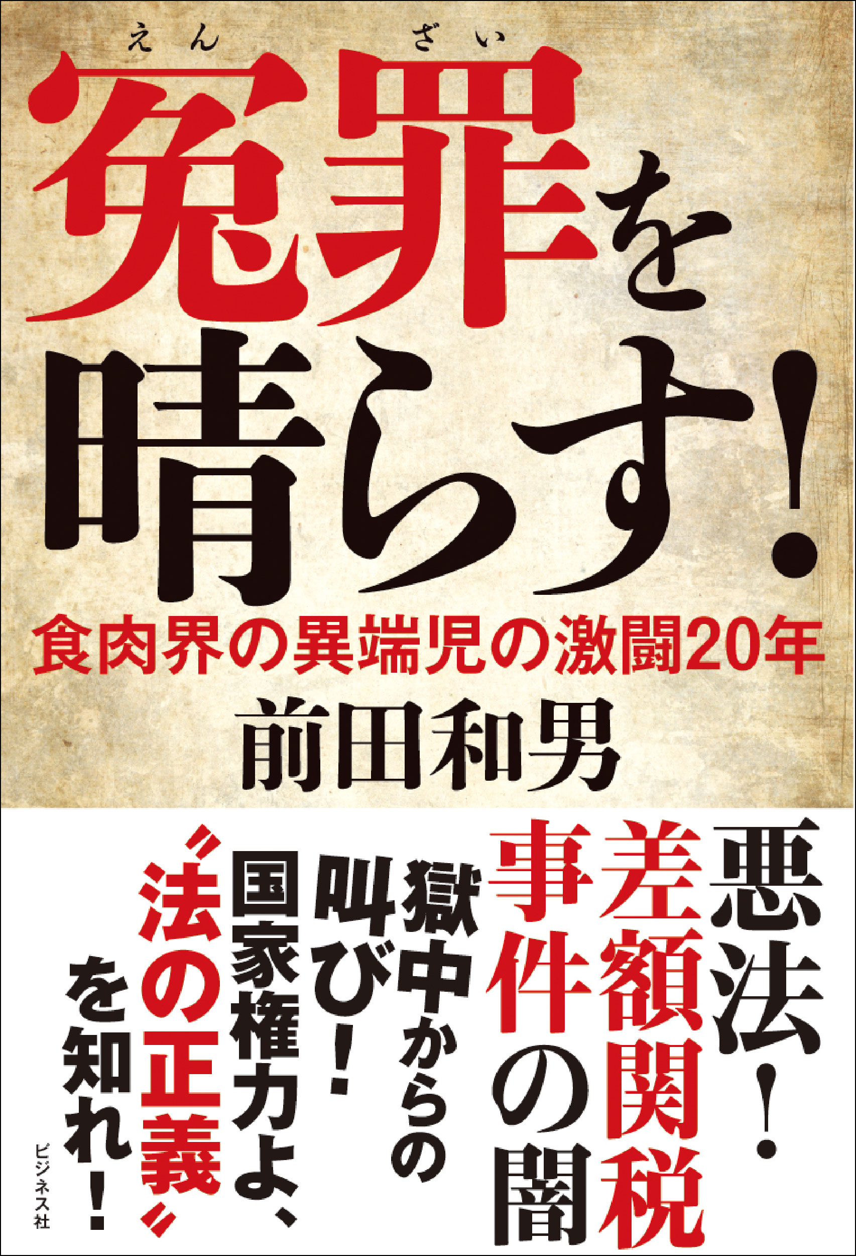 冤罪を晴らす！