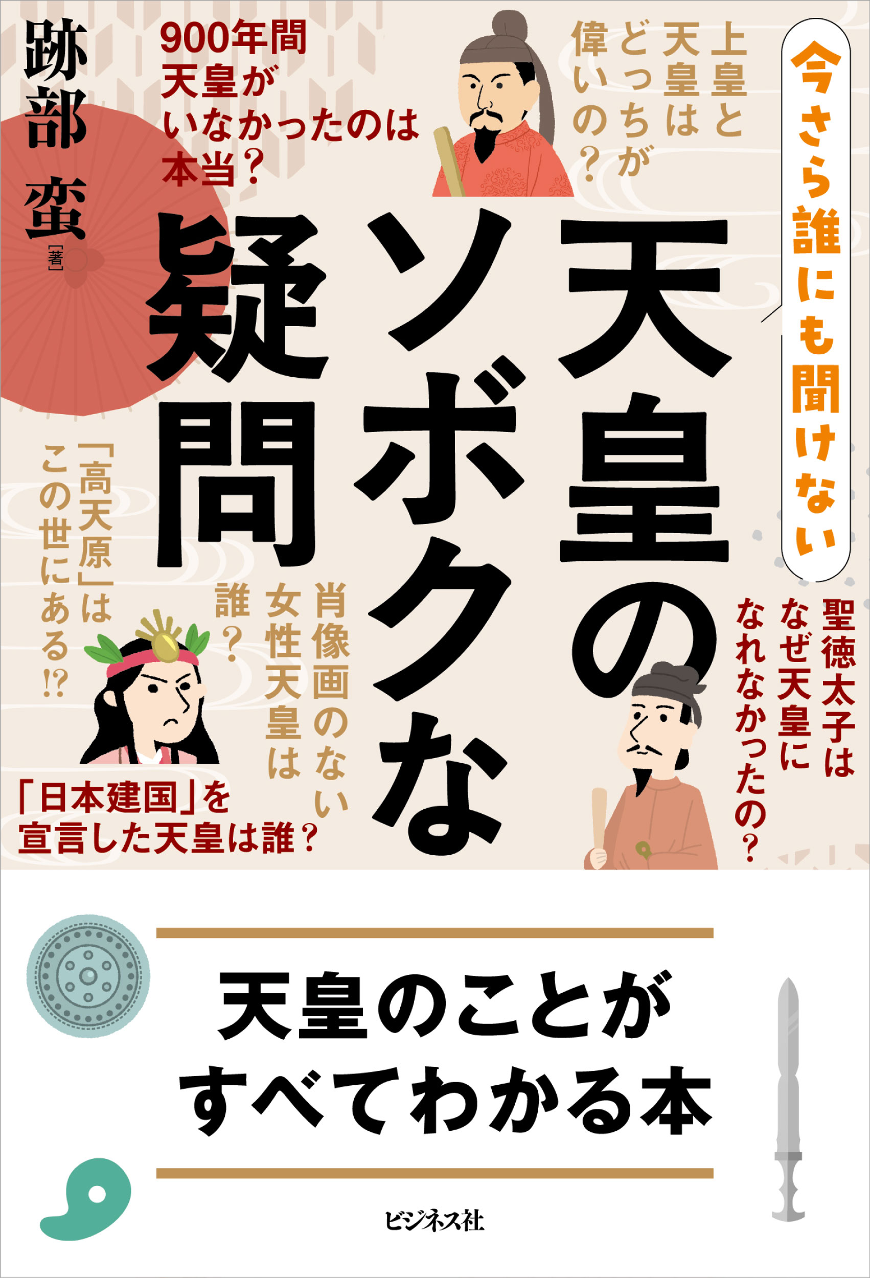 天皇のソボクな疑問
