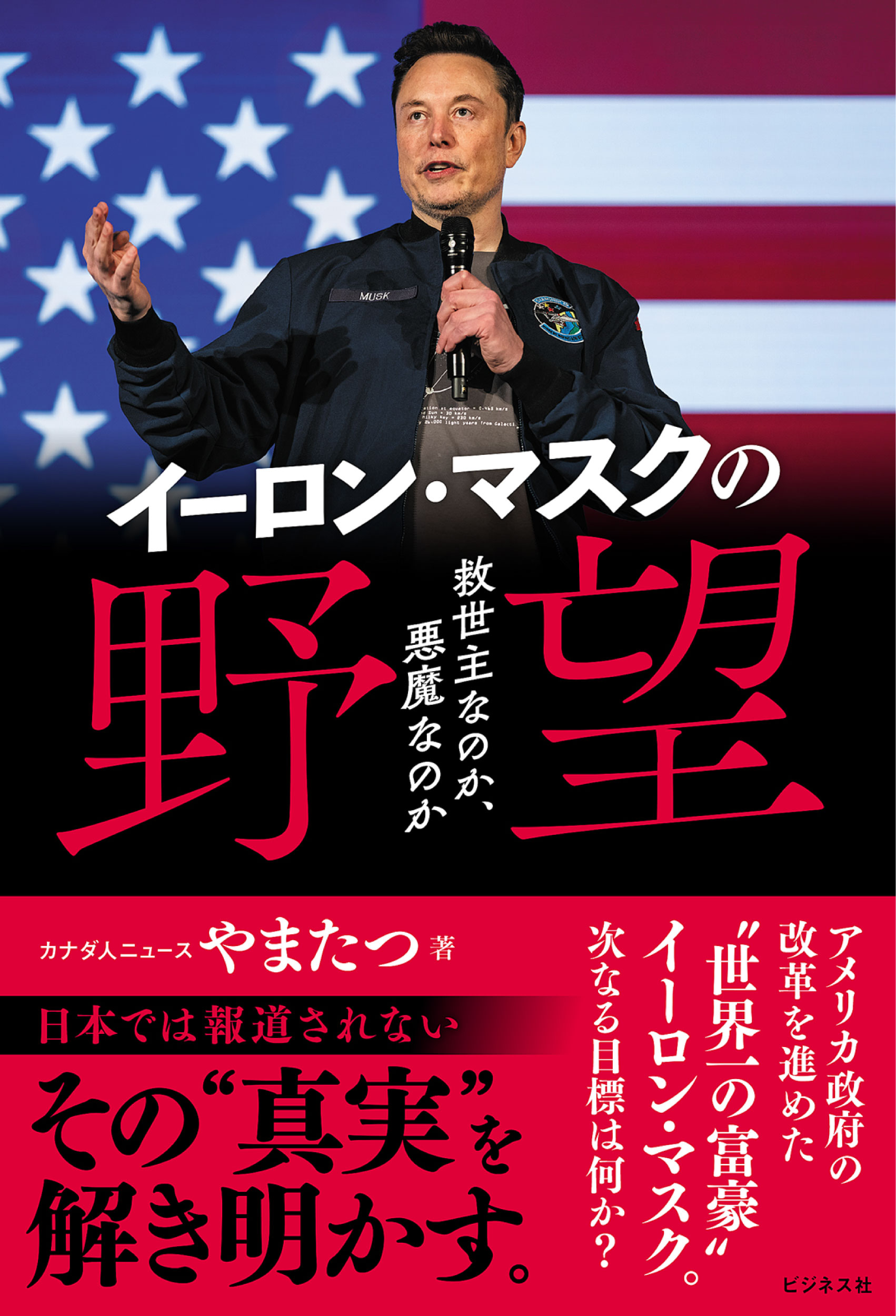 イーロン・マスクの野望