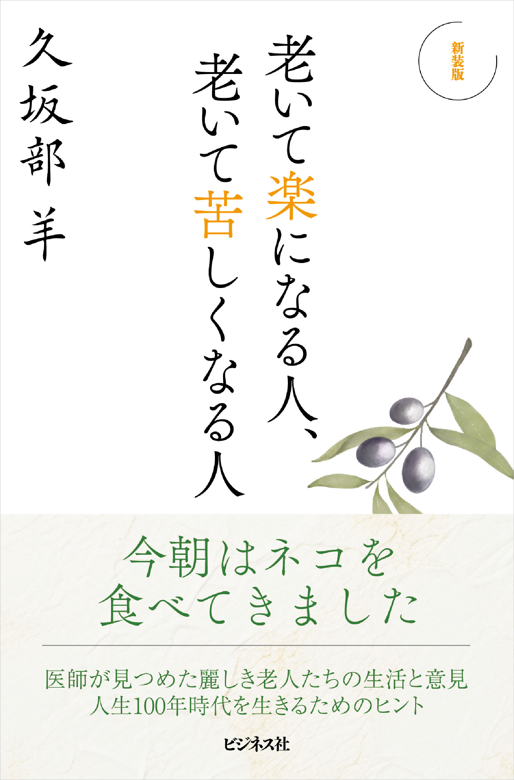 新装版 老いて楽になる人、老いて苦しくなる人