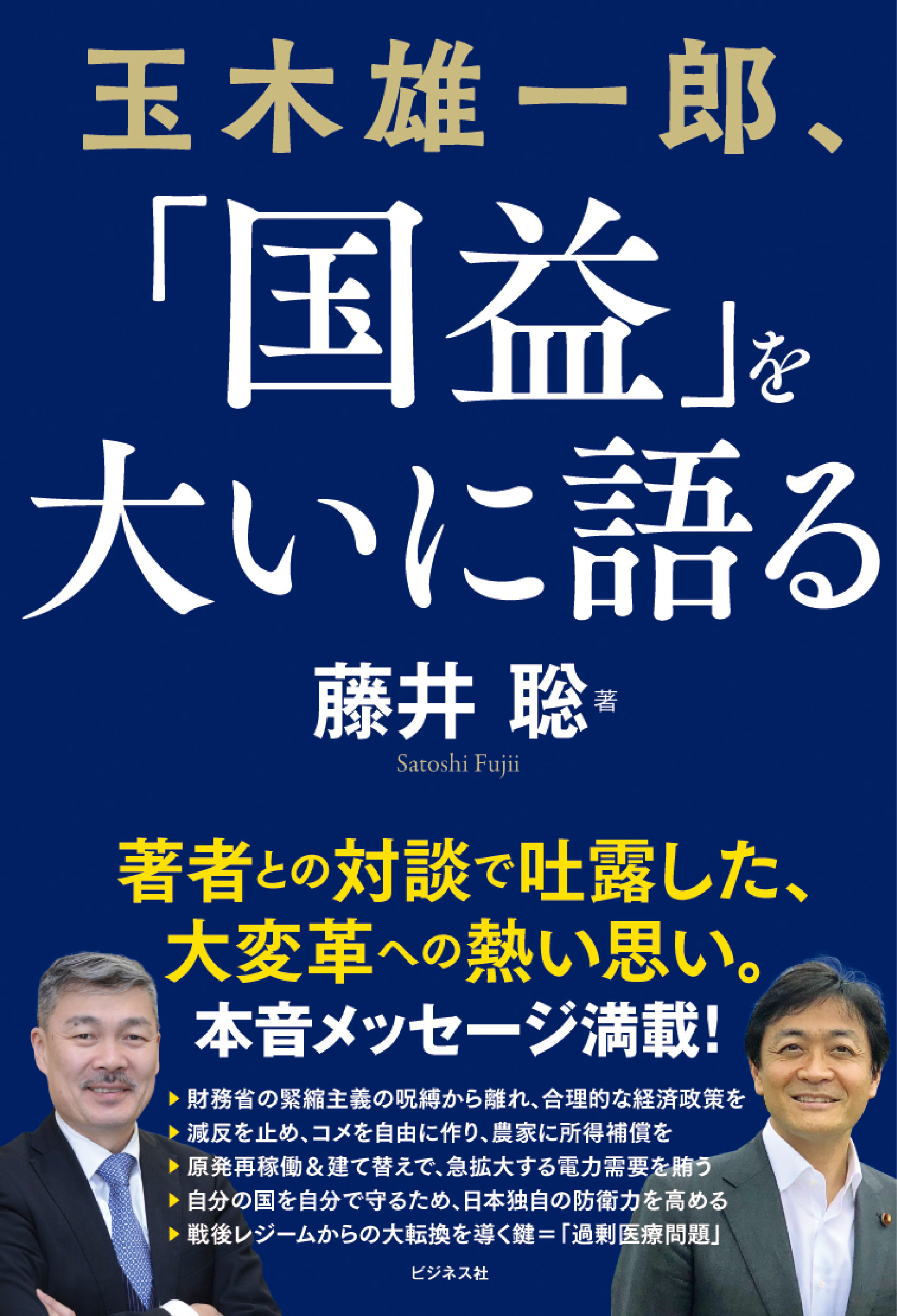玉木雄一郎、「国益」を大いに語る